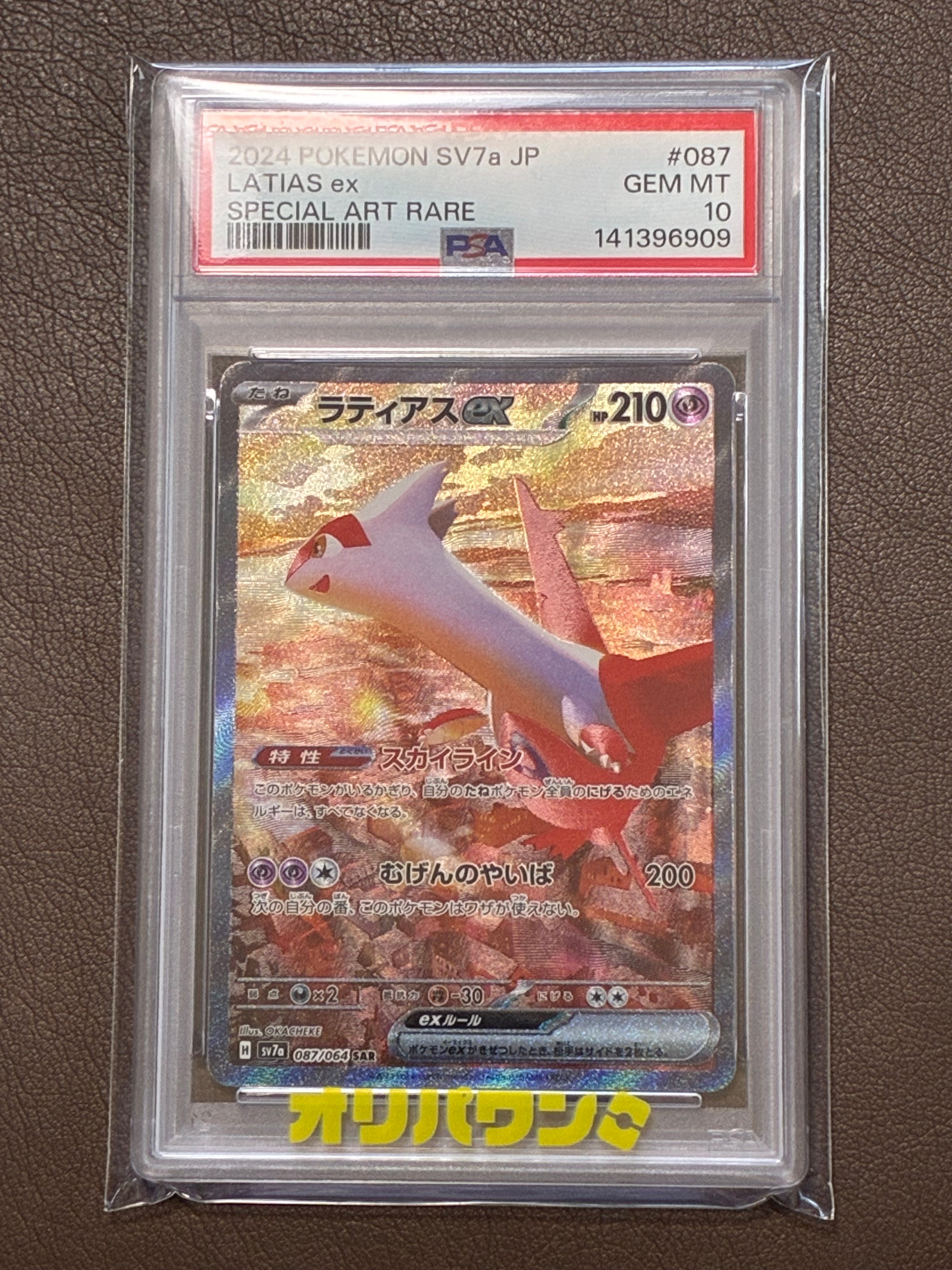 PSA10】ラティアスex SAR [SV7a 087/064](強化拡張パック「楽園