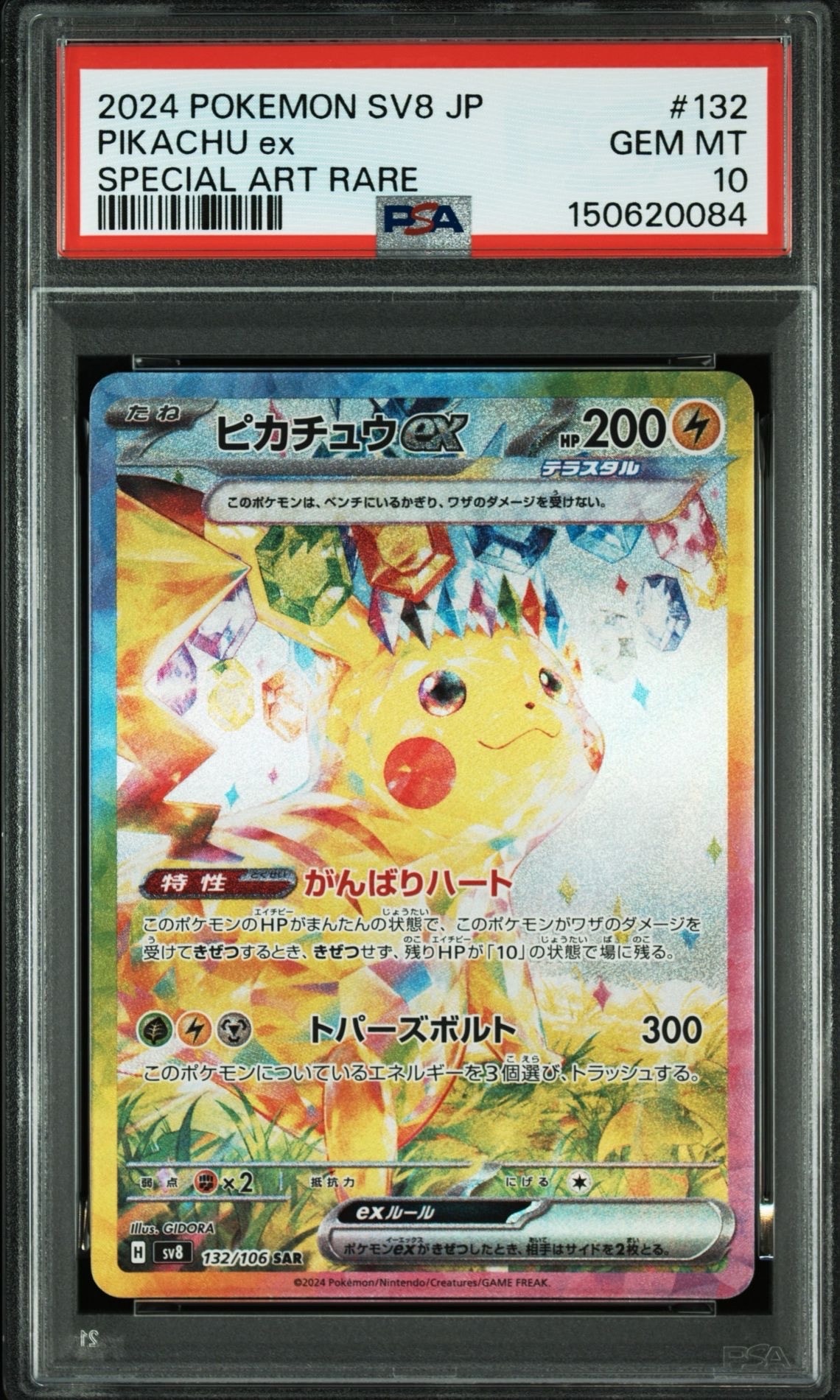 ピカチュウex SAR [SV8 132/106](拡張パック「超電ブレイカー」)