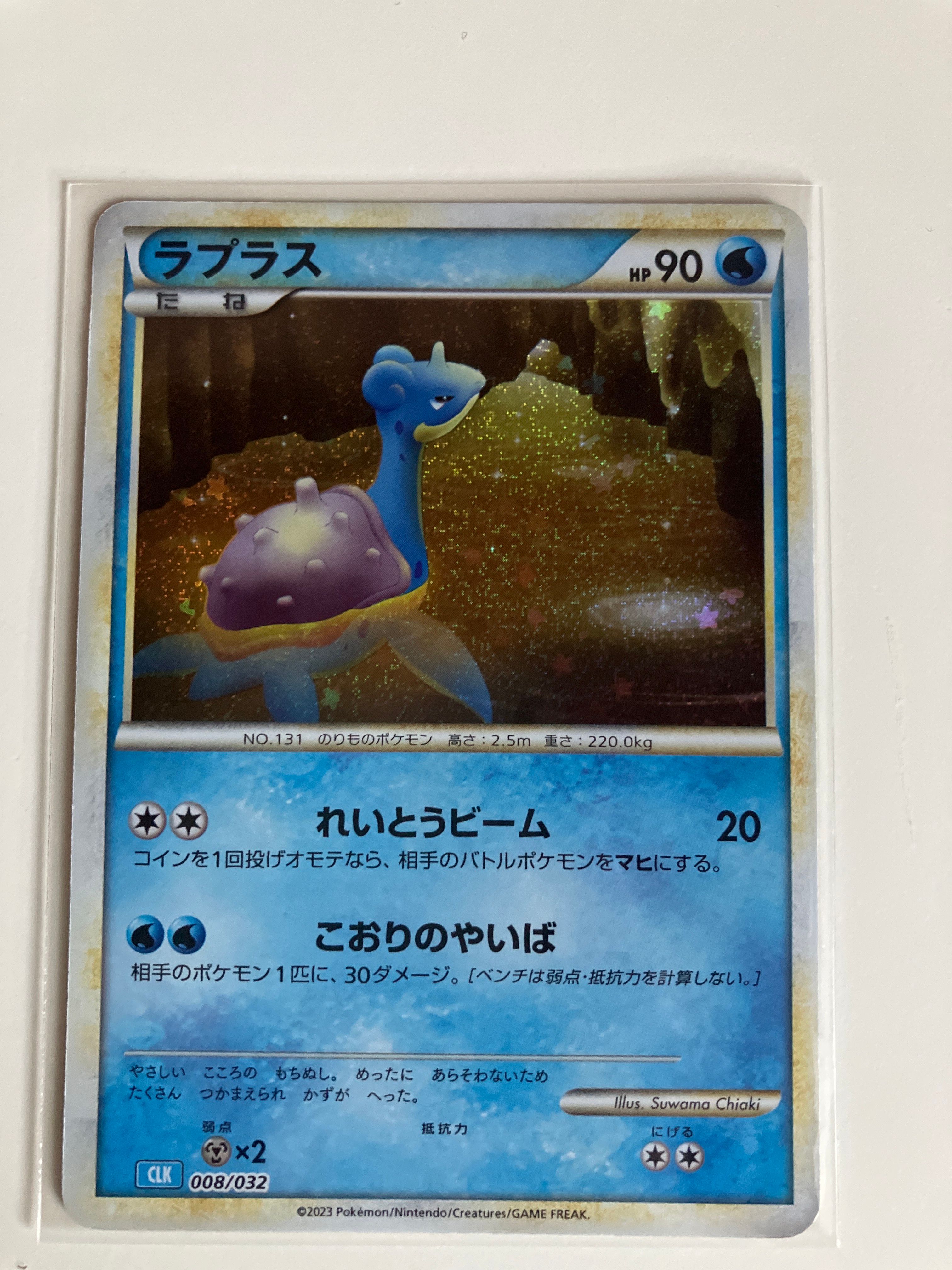 ラプラス [CLK 008/032](ポケモンカードゲーム Classic)