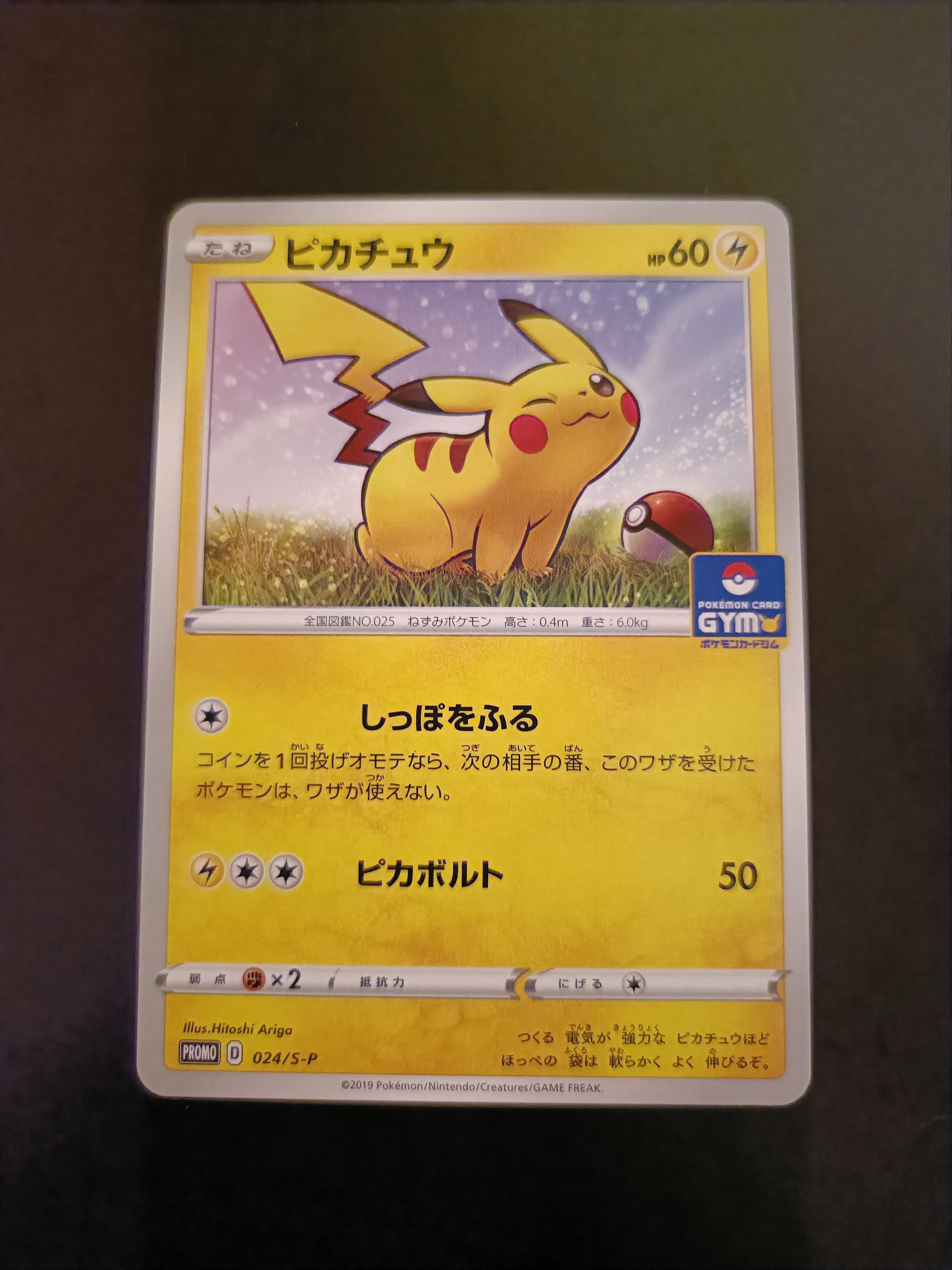 ピカチュウ: プロモ P [S-P 024](ポケモンカードゲーム ソード&シールド 「プロモカードパック 第1弾」)