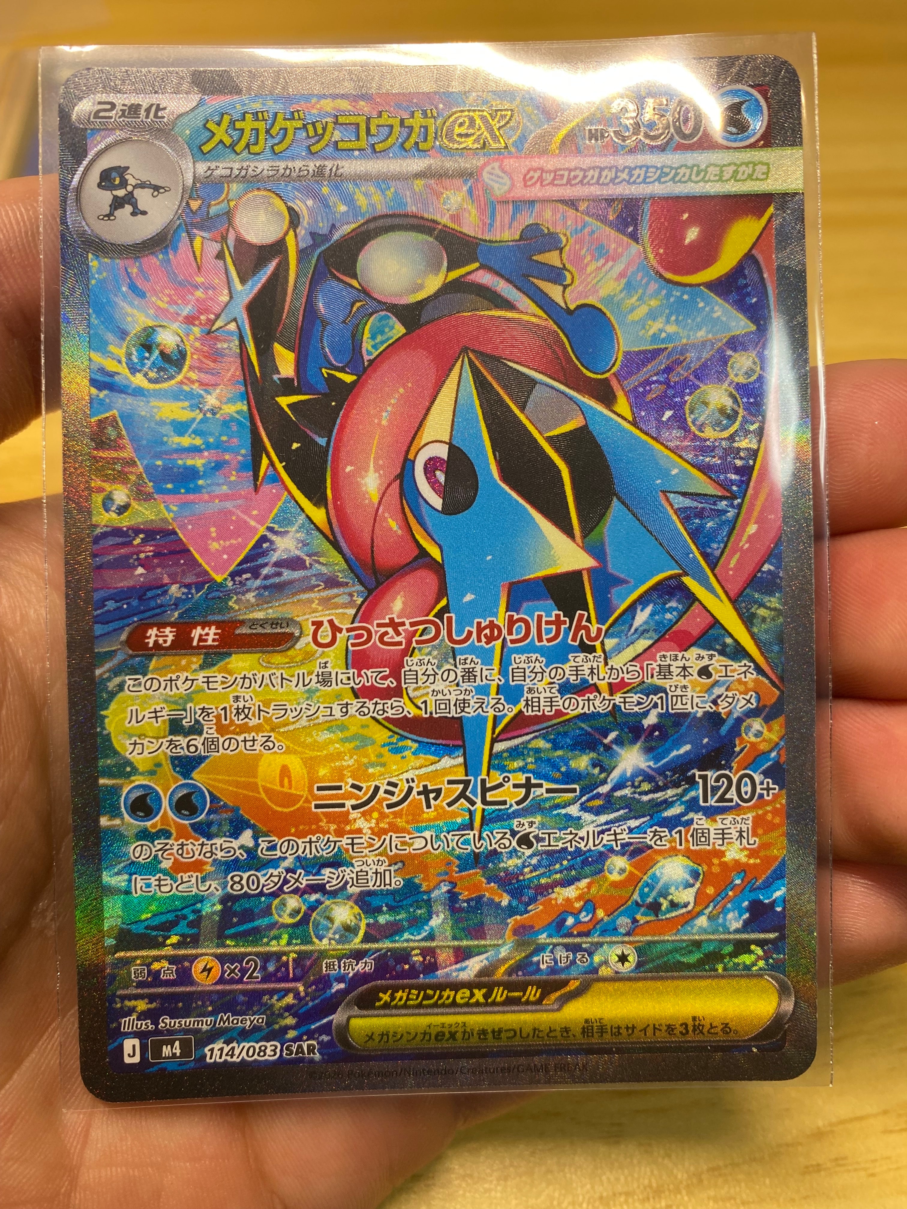 メガゲッコウガex SAR [M4 114/083](拡張パック「ニンジャスピナー」)