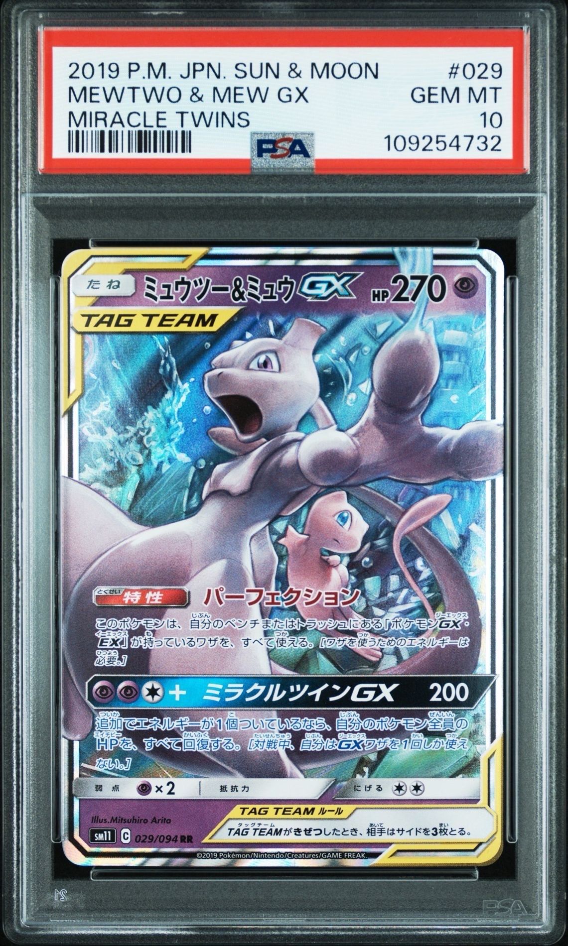 ミュウツー&ミュウGX RR [SM12a 052/173](ハイクラスパック「TAG TEAM GX タッグオールスターズ」)