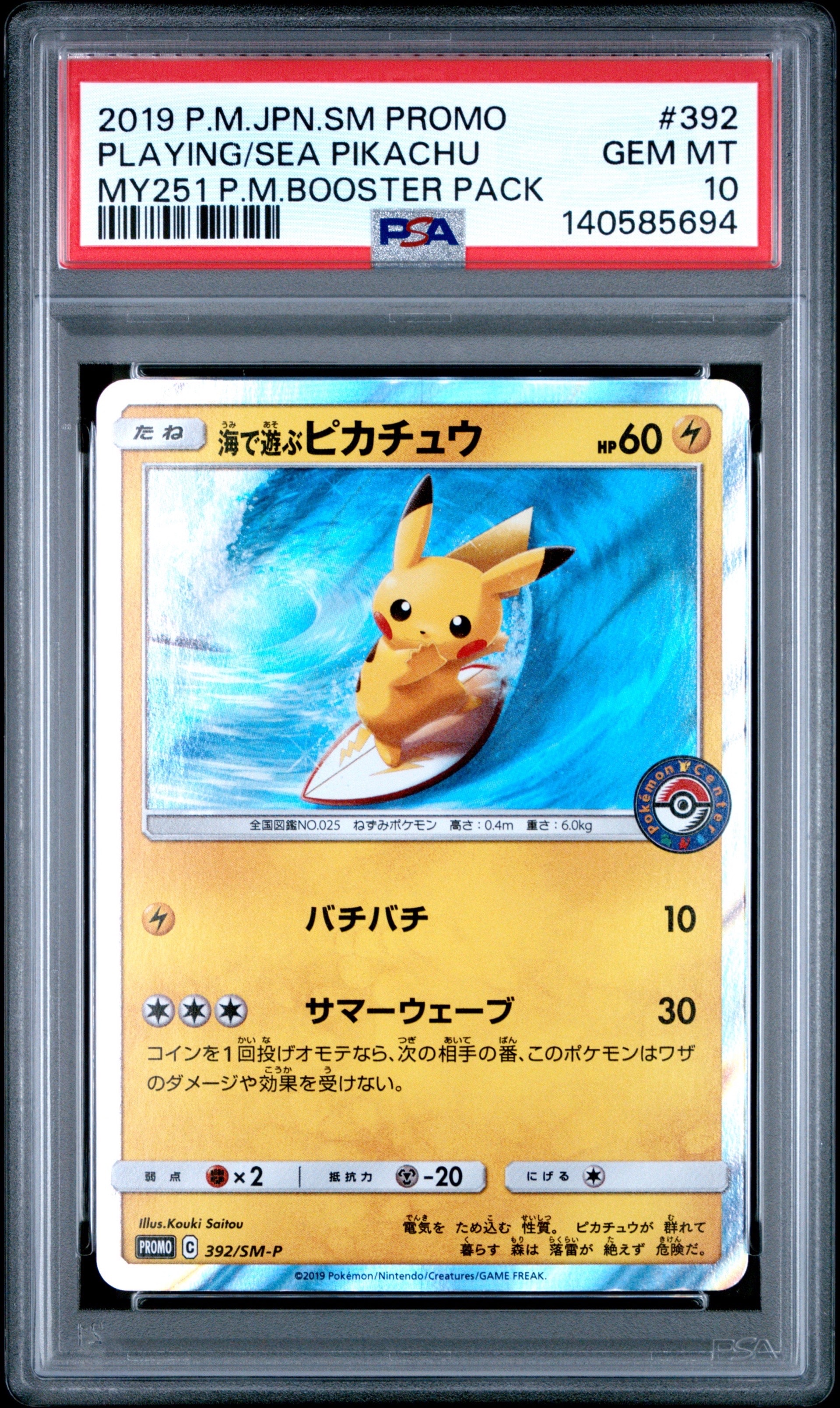 PSA10】海で遊ぶピカチュウ: プロモ [SM-P 392](プロモーションカード