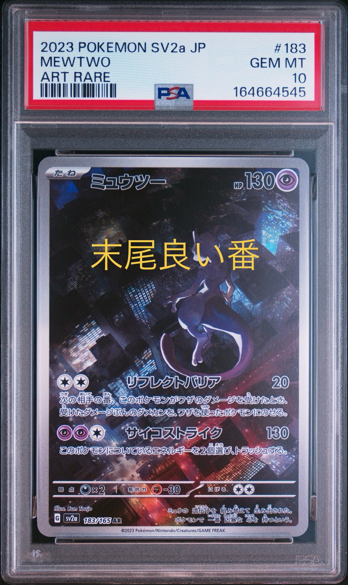 ミュウツー AR[SV2a 183/165](強化拡張パック「ポケモンカード151