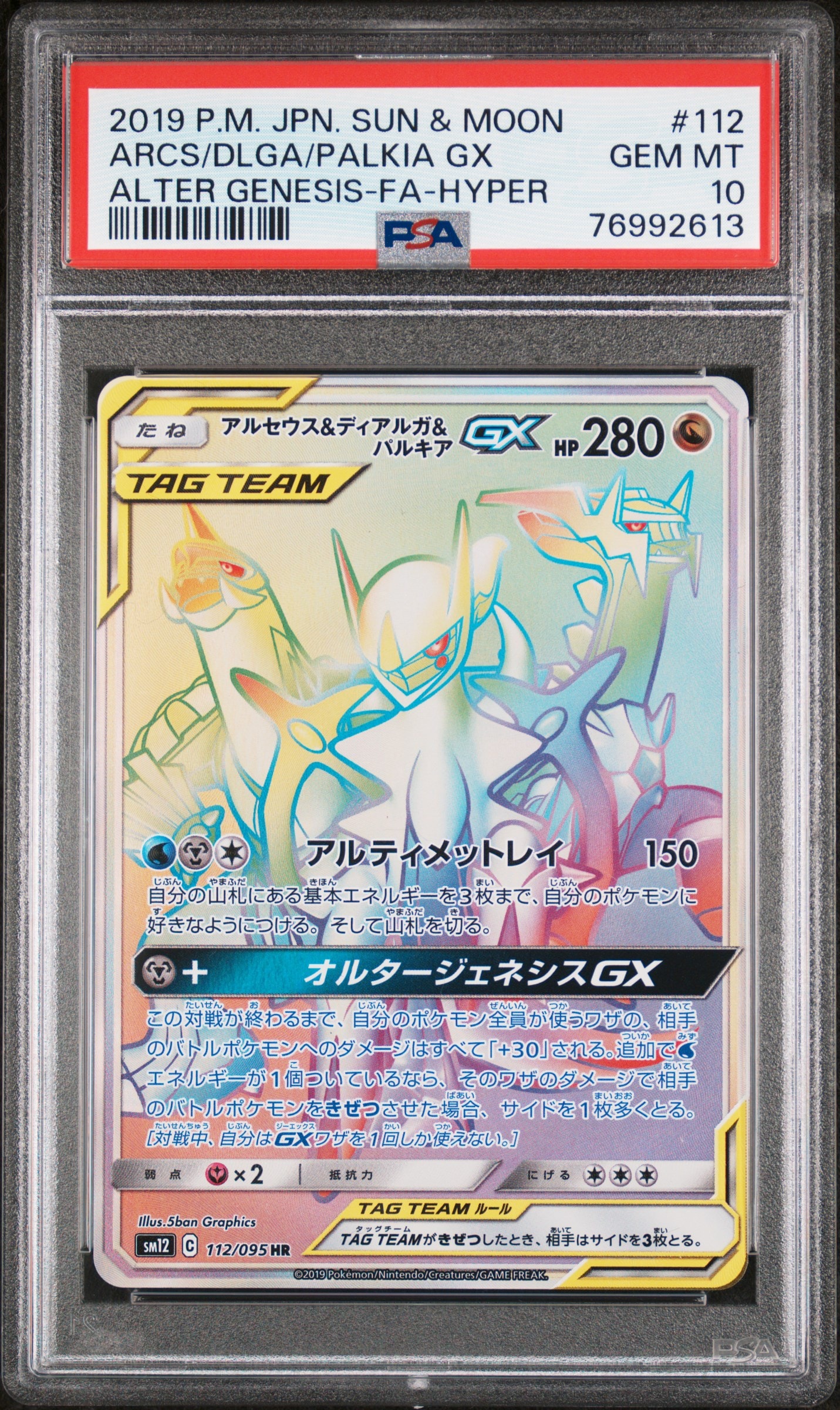 アルセウス&ディアルガ&パルキアGX HR[SM12 112/095](拡張パック「オルタージェネシス」)