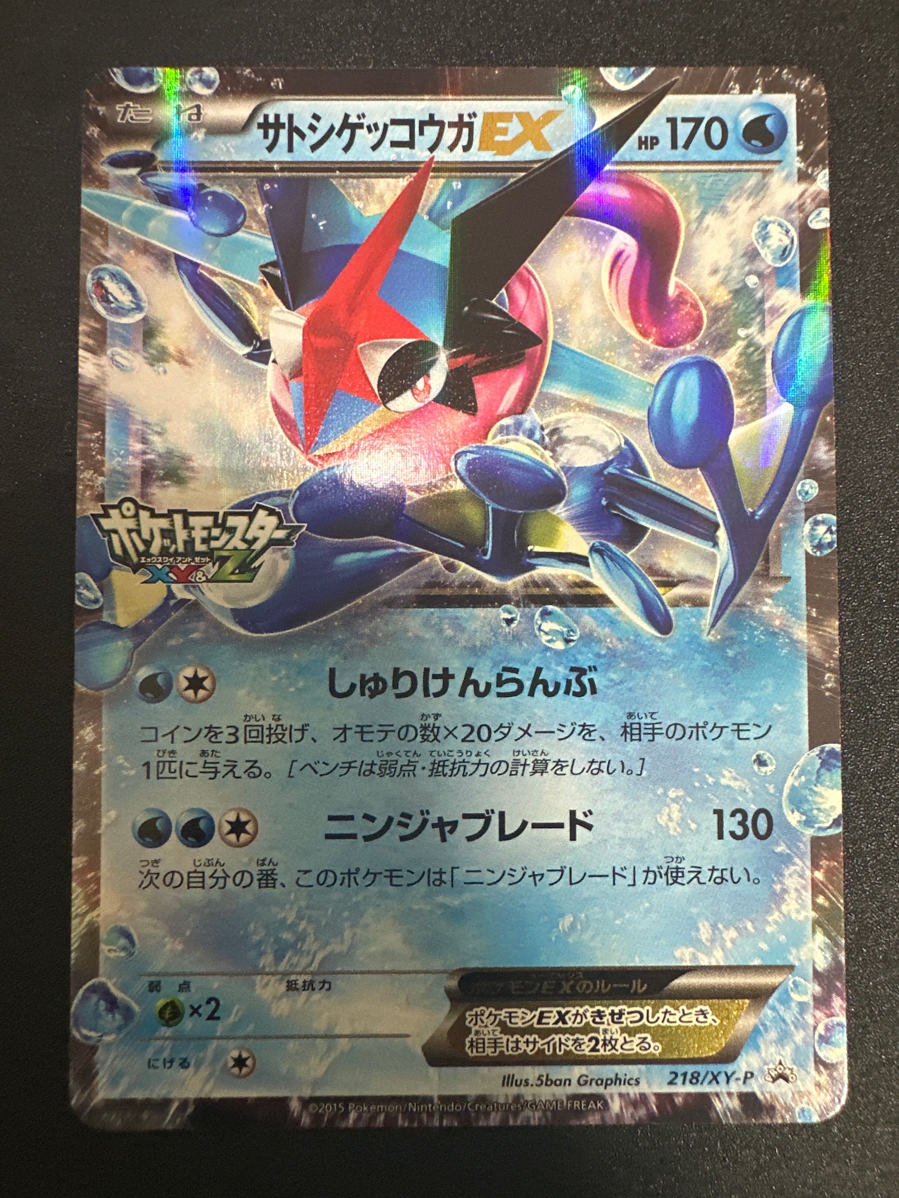 サトシゲッコウガEX: プロモ[XY-P 218](次世代ワールドホビーフェア'16 Winter 電話抽選100名限定配布品)