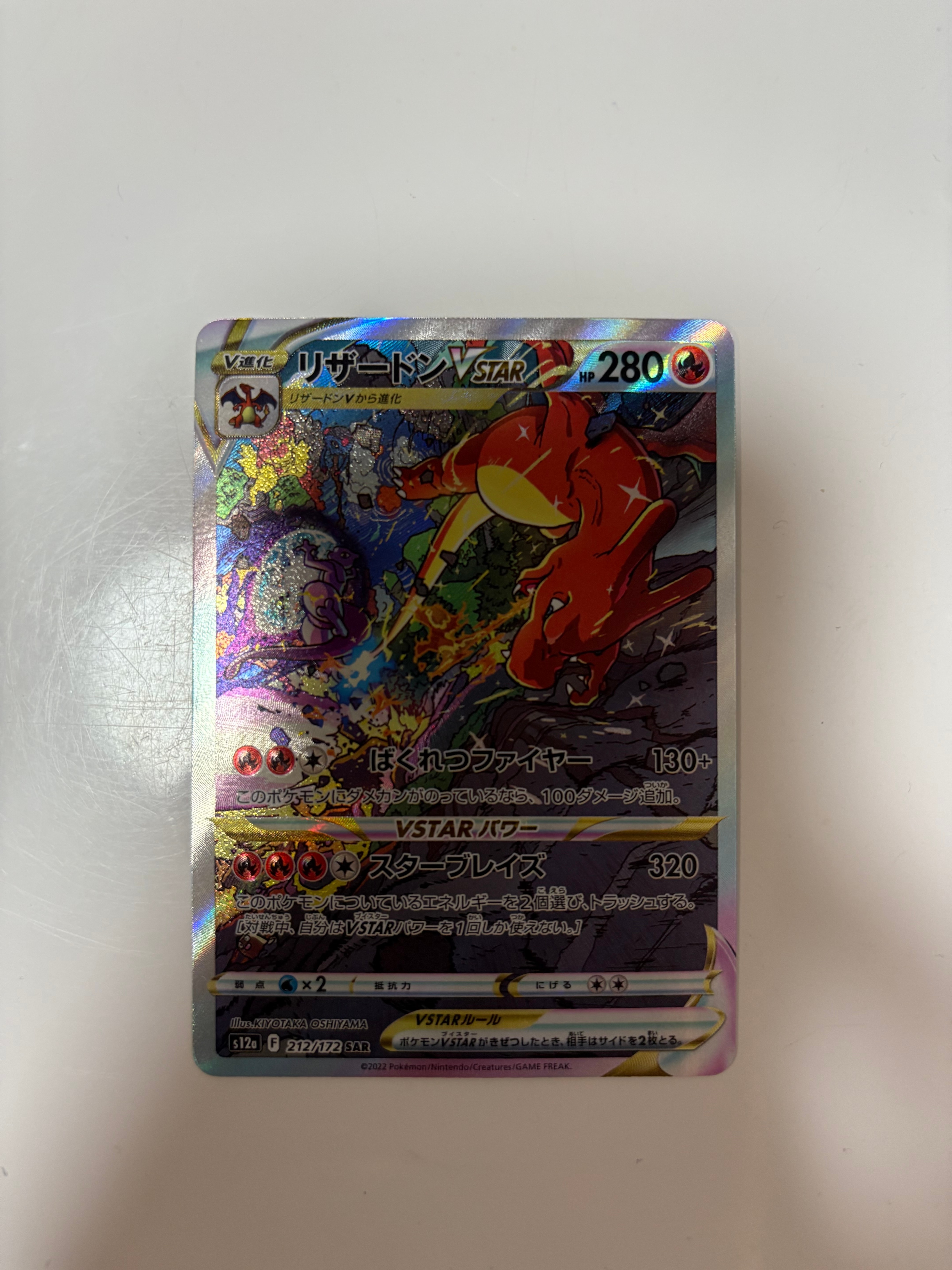 リザードンVSTAR SAR[s12a 212/172](ハイクラスパック「VSTARユニバース」)