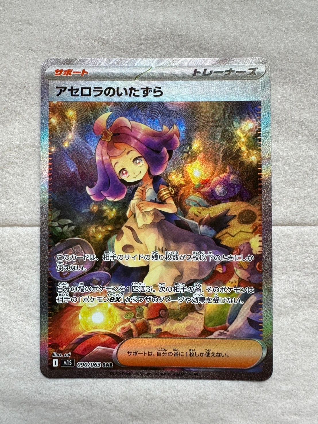アセロラのいたずら SAR [M1S 090/063](拡張パック「メガシンフォニア」)