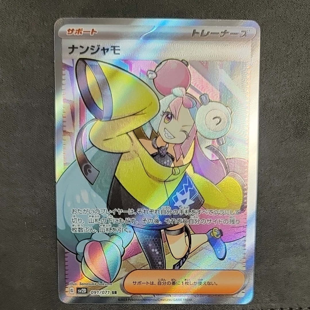 ナンジャモ SR[SV2D 091/071](拡張パック「クレイバースト」)