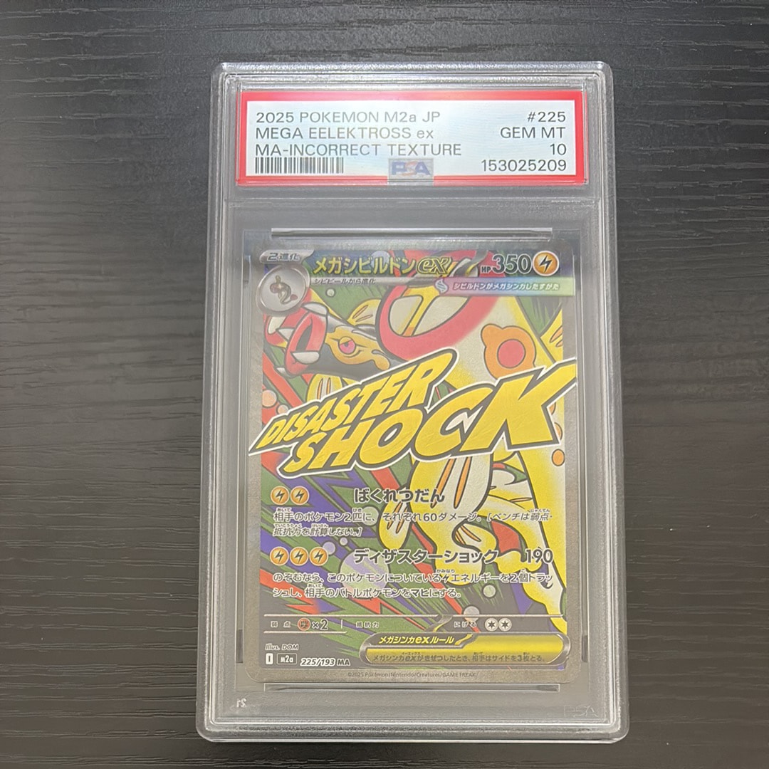 PSA10 メガシビルドンex 中国箔押しエラー メガドリーム PSA10】メガシビルドンex MA :中国語箔押しエラー [M2a 225/193](ハイ
