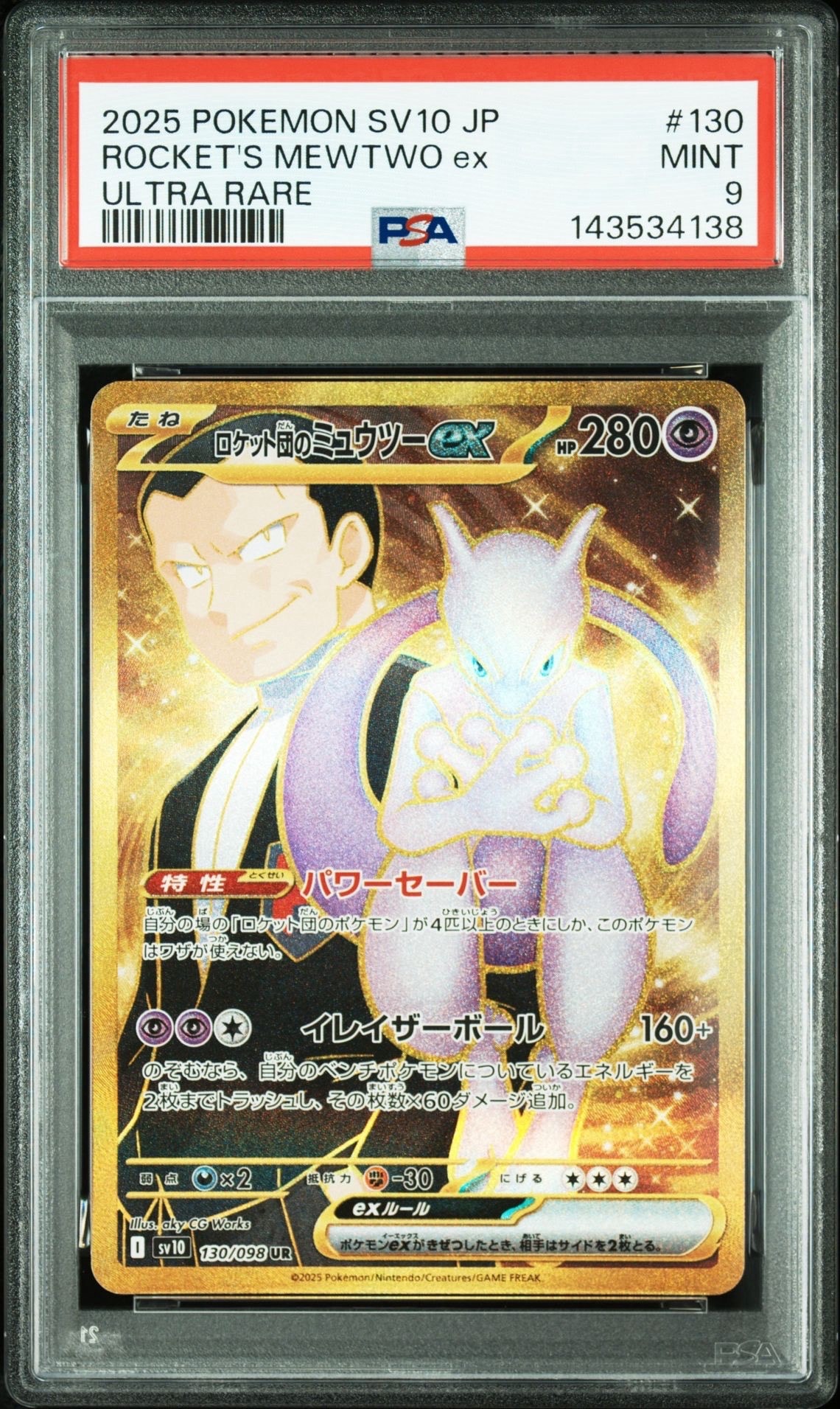 ロケット団のミュウツーex UR [SV10 130/098](拡張パック「ロケット団