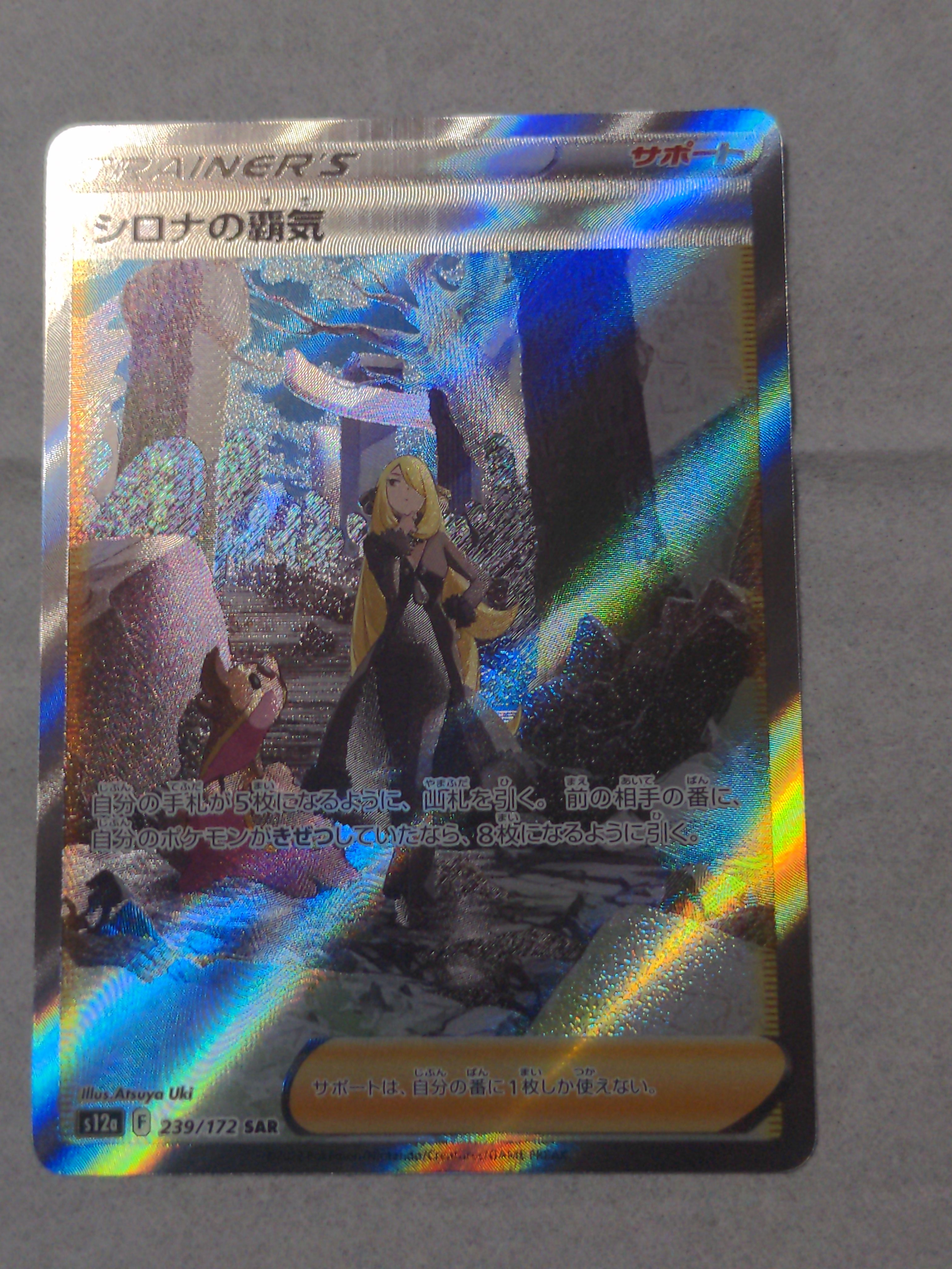 シロナの覇気 SAR[s12a 239/172](ハイクラスパック「VSTARユニバース」)