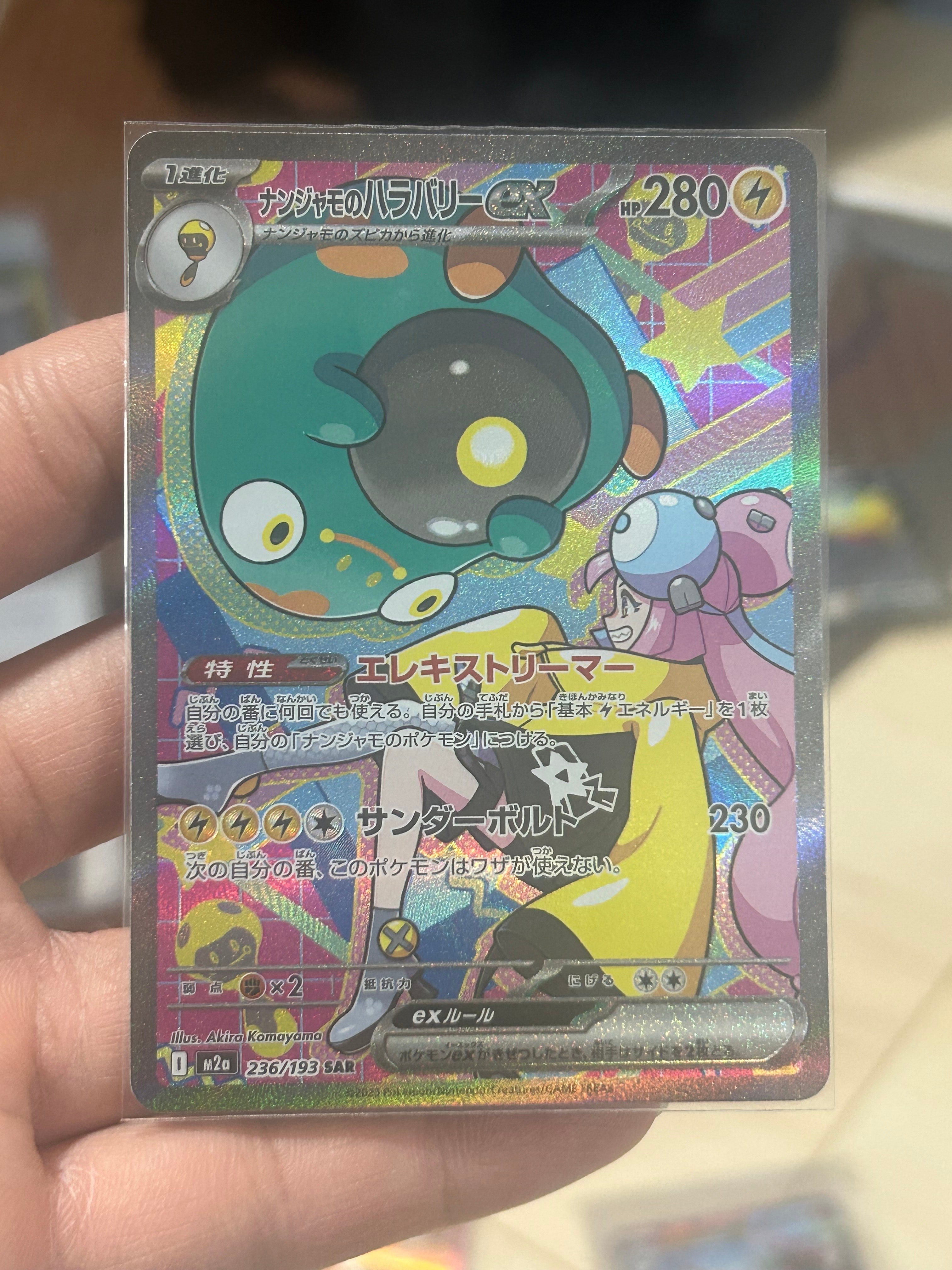 ナンジャモのハラバリーex SAR [M2a 236/193](ハイクラスパック「MEGAドリームex」)