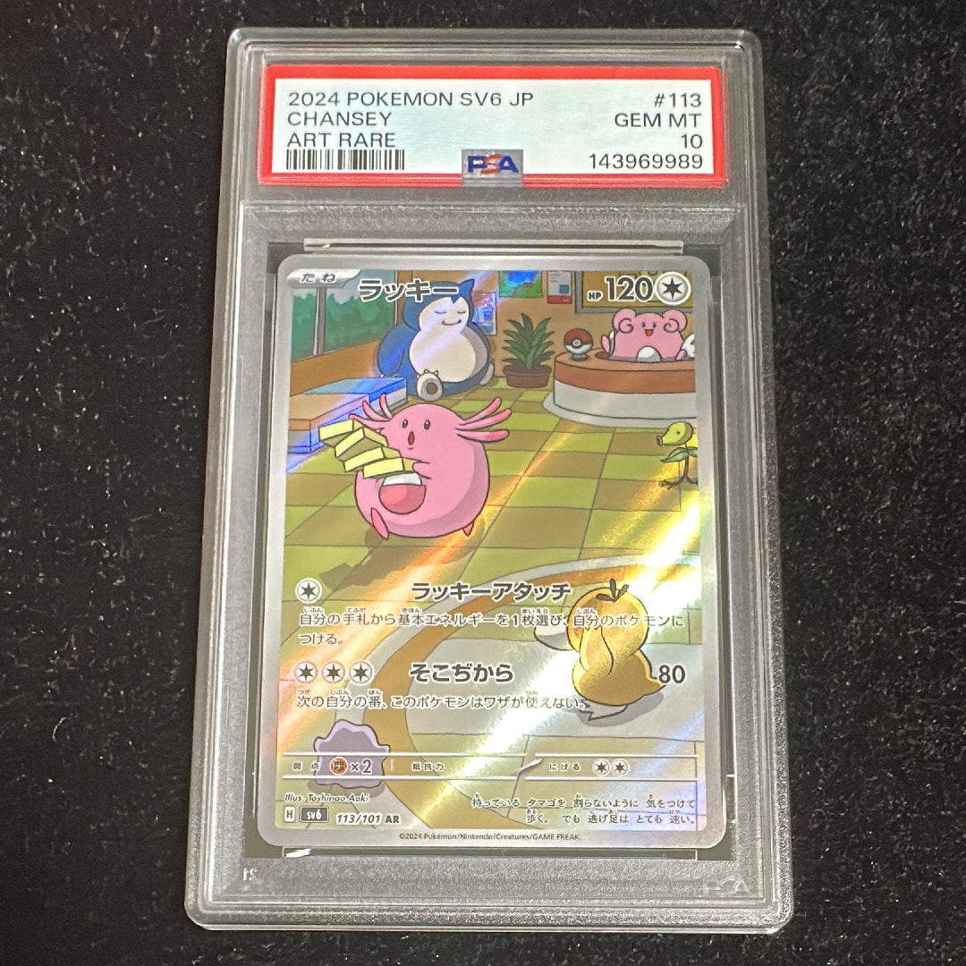 PSA10】ラッキー AR [SV6 113/101](拡張パック「変幻の仮面」) 1枚の