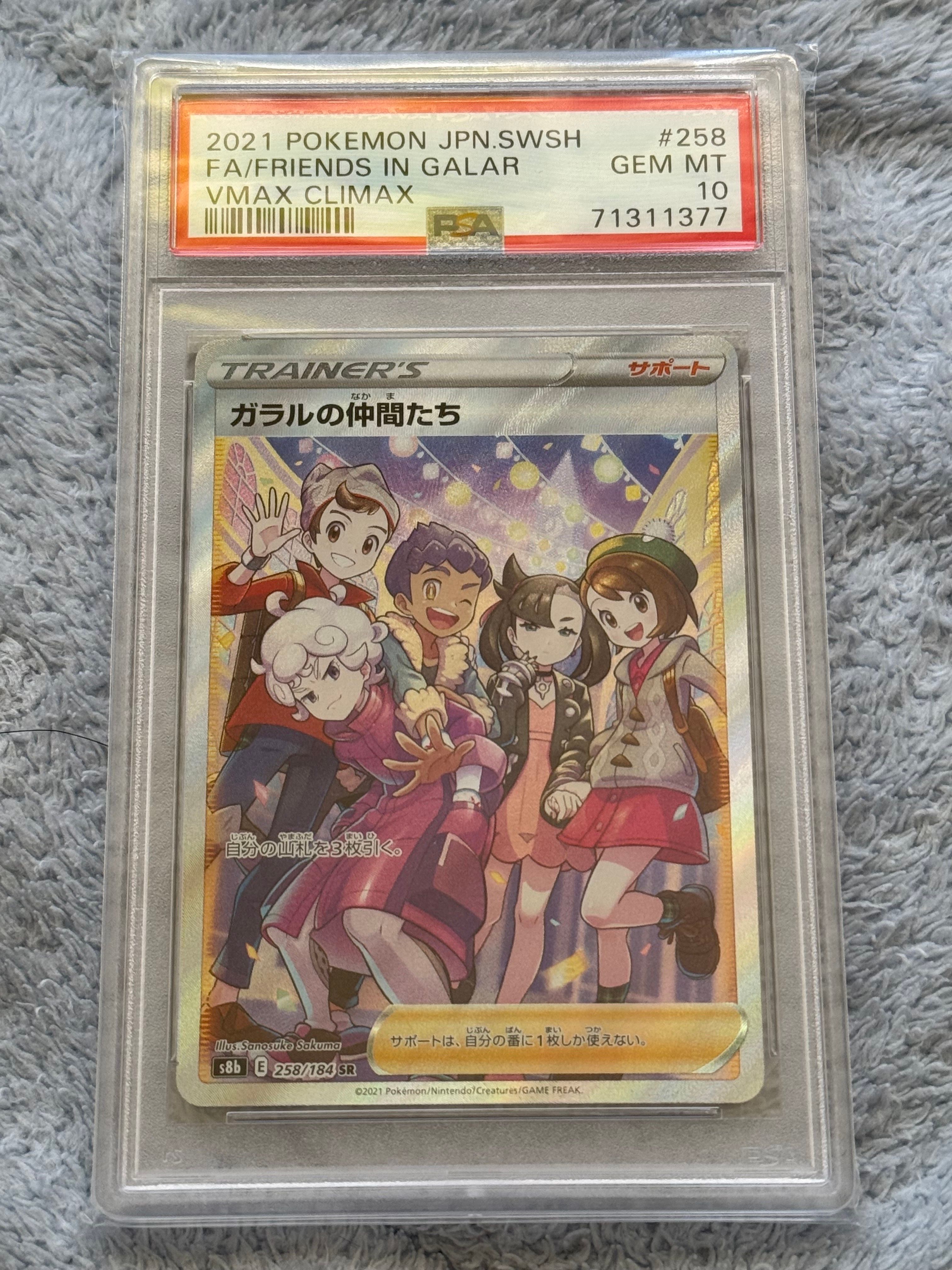 ガラルの仲間たち SR[S8b 258/184](ハイクラスパック「VMAXクライマックス」)