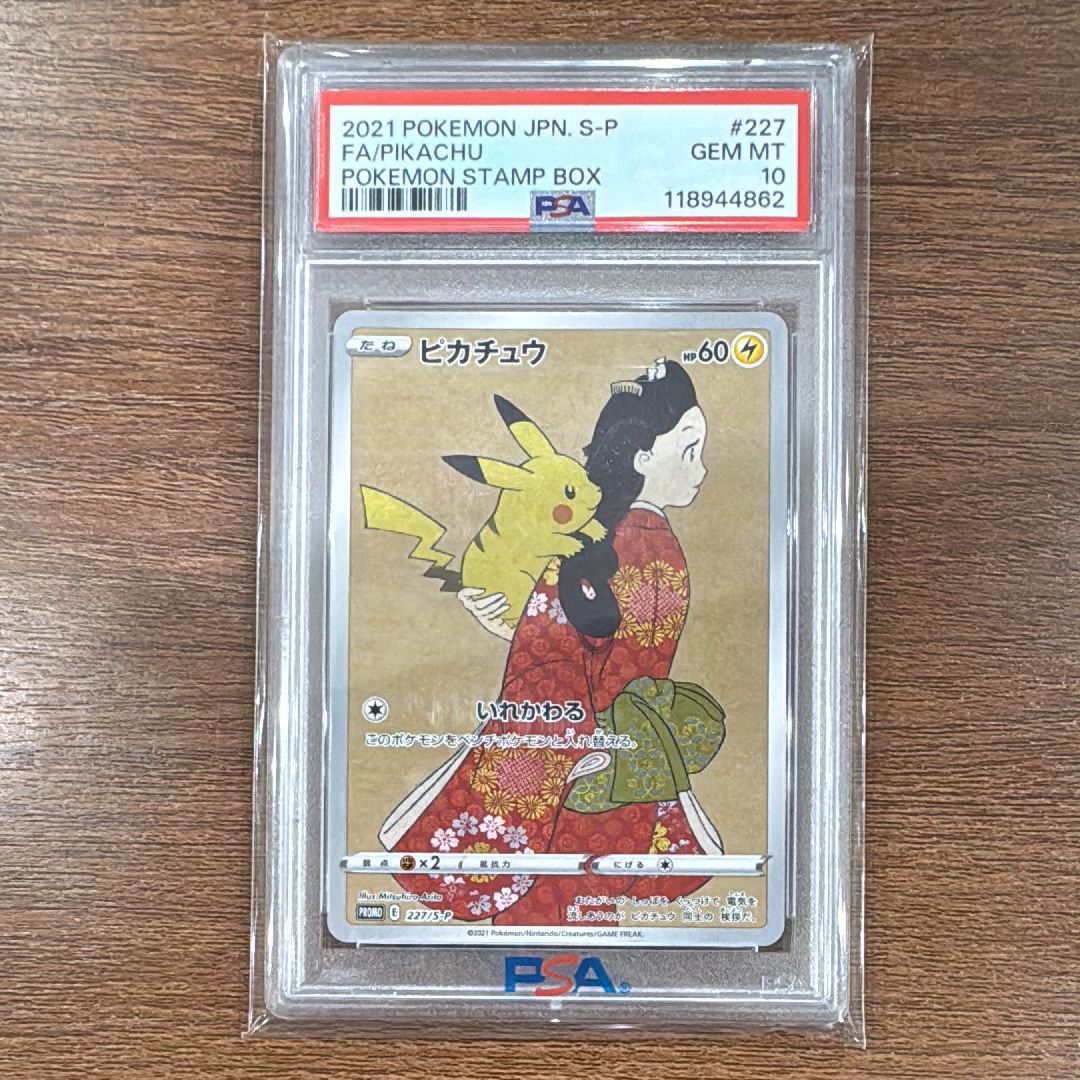 ピカチュウ: プロモ[S-P 227](プロモーションカード 「ポケモン切手BOX 見返り美人・月に雁セット」)