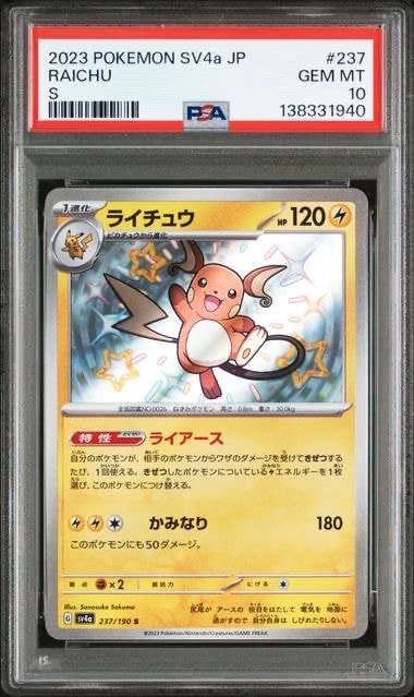 PSA10】ライチュウ S [SV4a 237/190](ハイクラスパック「シャイニー