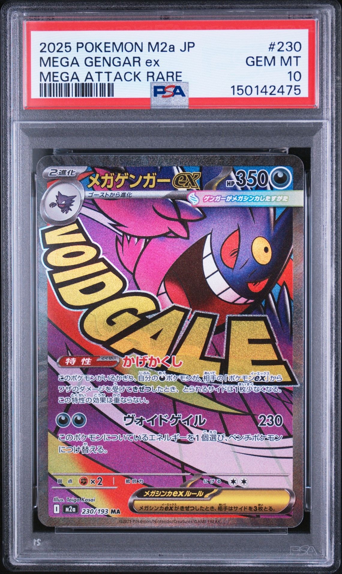 メガゲンガーex MA [M2a 230/193](ハイクラスパック「MEGAドリームex」)