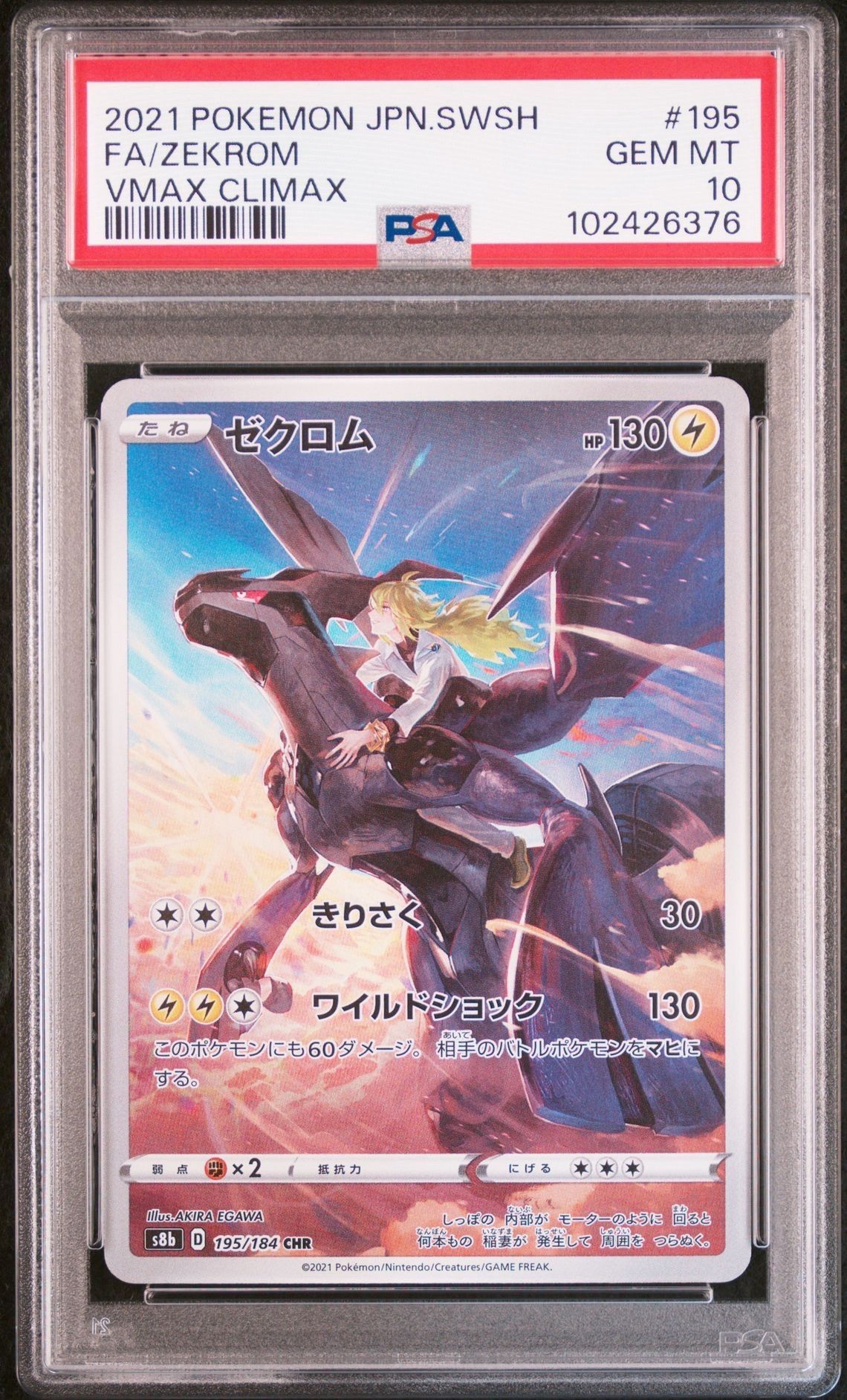 ゼクロム (N) CHR[s8b 195/184](ハイクラスパック「VMAXクライマックス」)