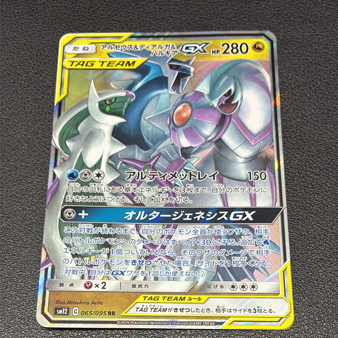 アルセウス&ディアルガ&パルキアGX RR [SM12 065/095](拡張パック
