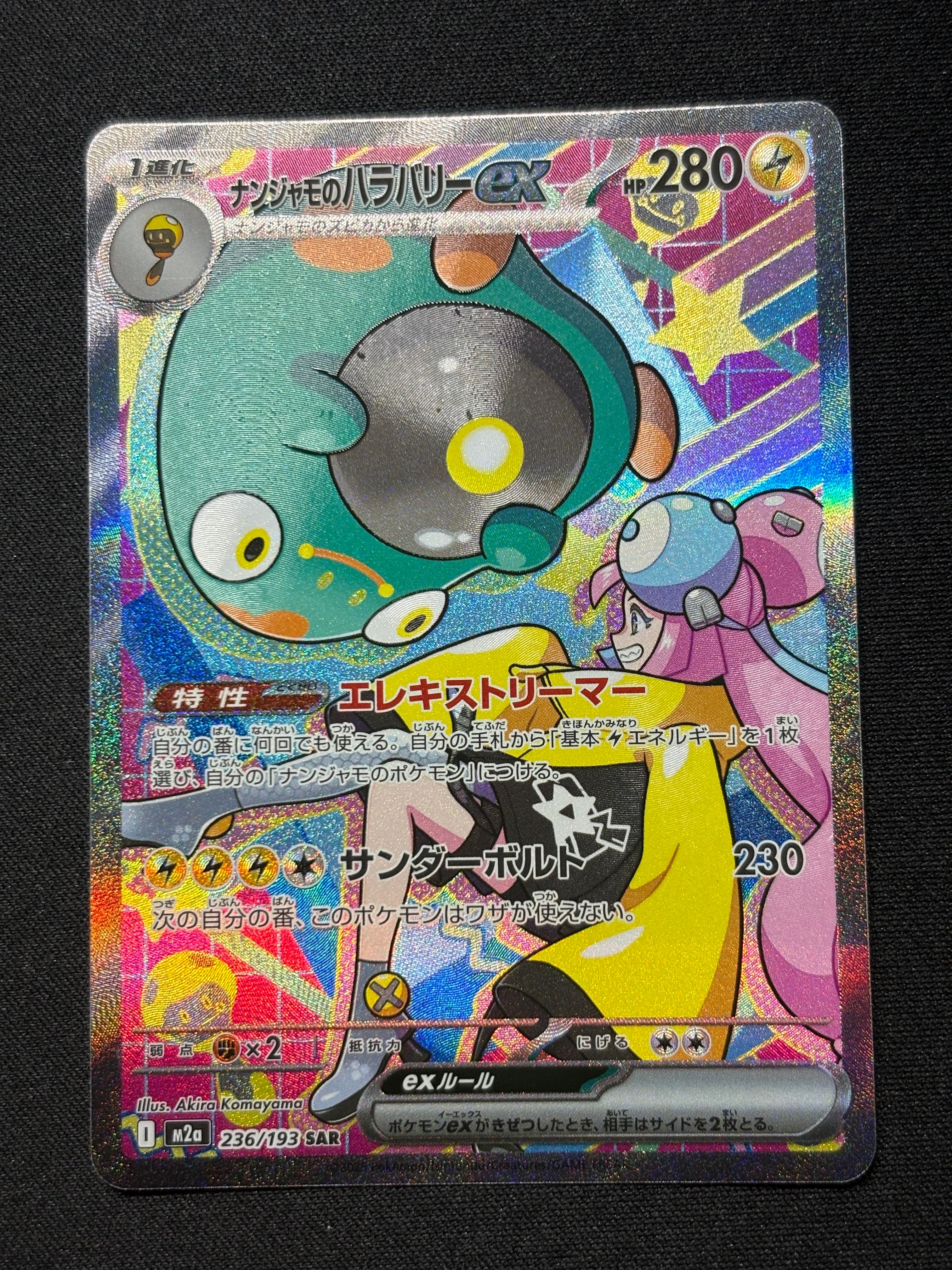 ナンジャモのハラバリーex SAR [M2a 236/193](ハイクラスパック「MEGAドリームex」)