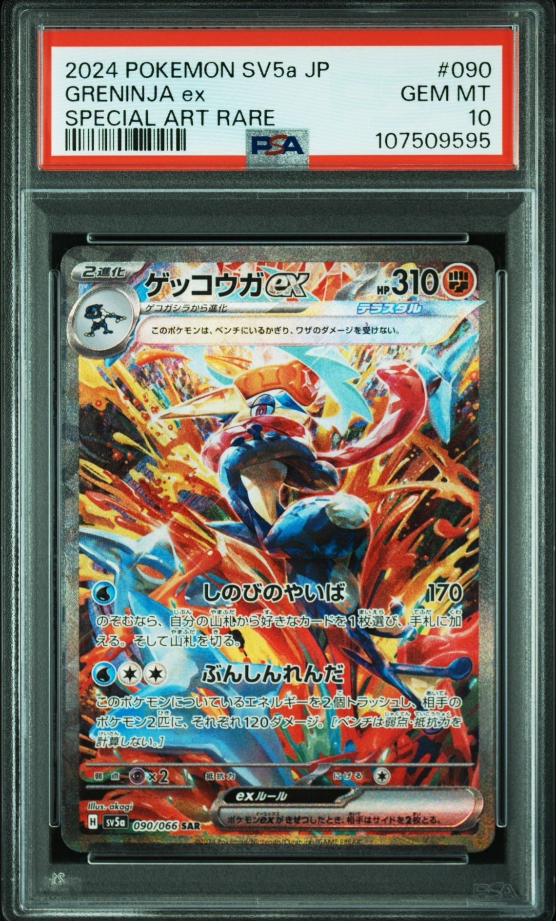 ゲッコウガex SAR [SV5a 090/066](強化拡張パック「クリムゾンヘイズ」)