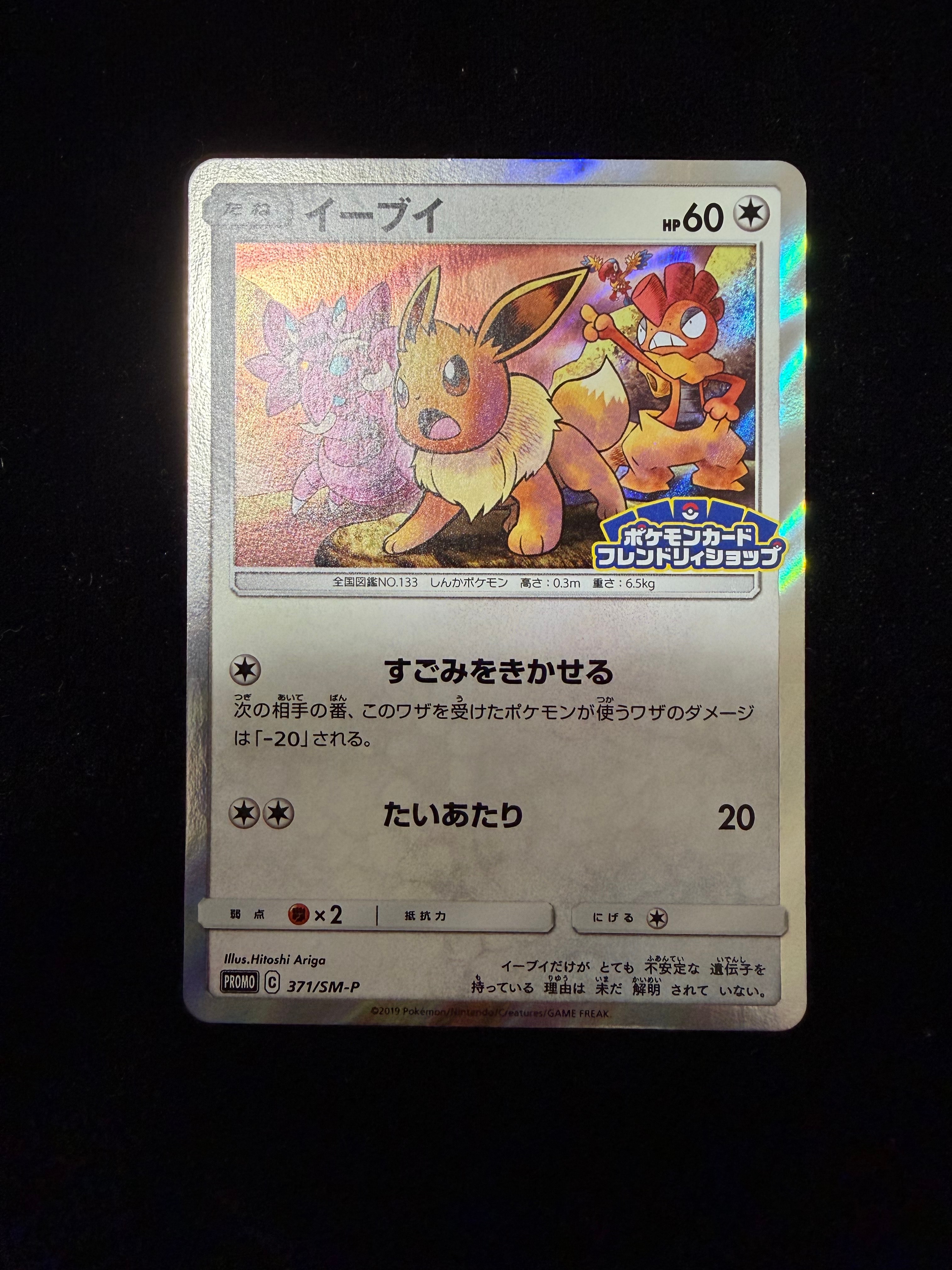 状態B】イーブイ P [SM-P 371](プロモーションカード「ポケモンカード