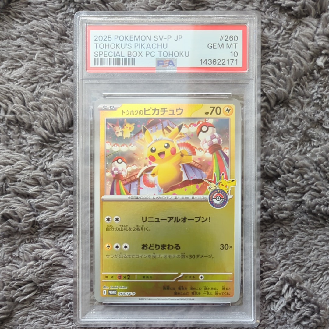 トウホクのピカチュウ P [SV-P 260](スペシャルBOX「ポケモンセンタートウホク」)