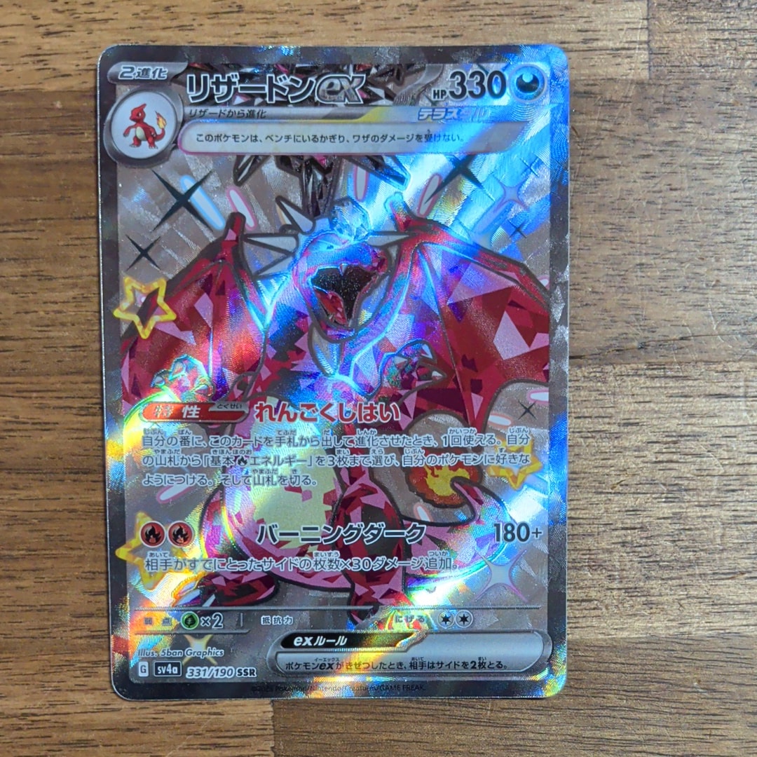 リザードンex SSR[SV4a 331/190](ハイクラスパック「シャイニー