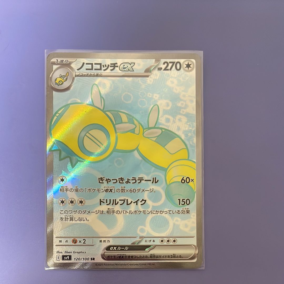 ノココッチex SR [SV9 120/100](拡張パック「バトルパートナーズ」)