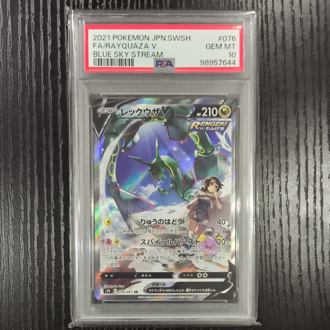 レックウザV SR: SA[S7R 076/067](拡張パック「蒼空ストリーム」)