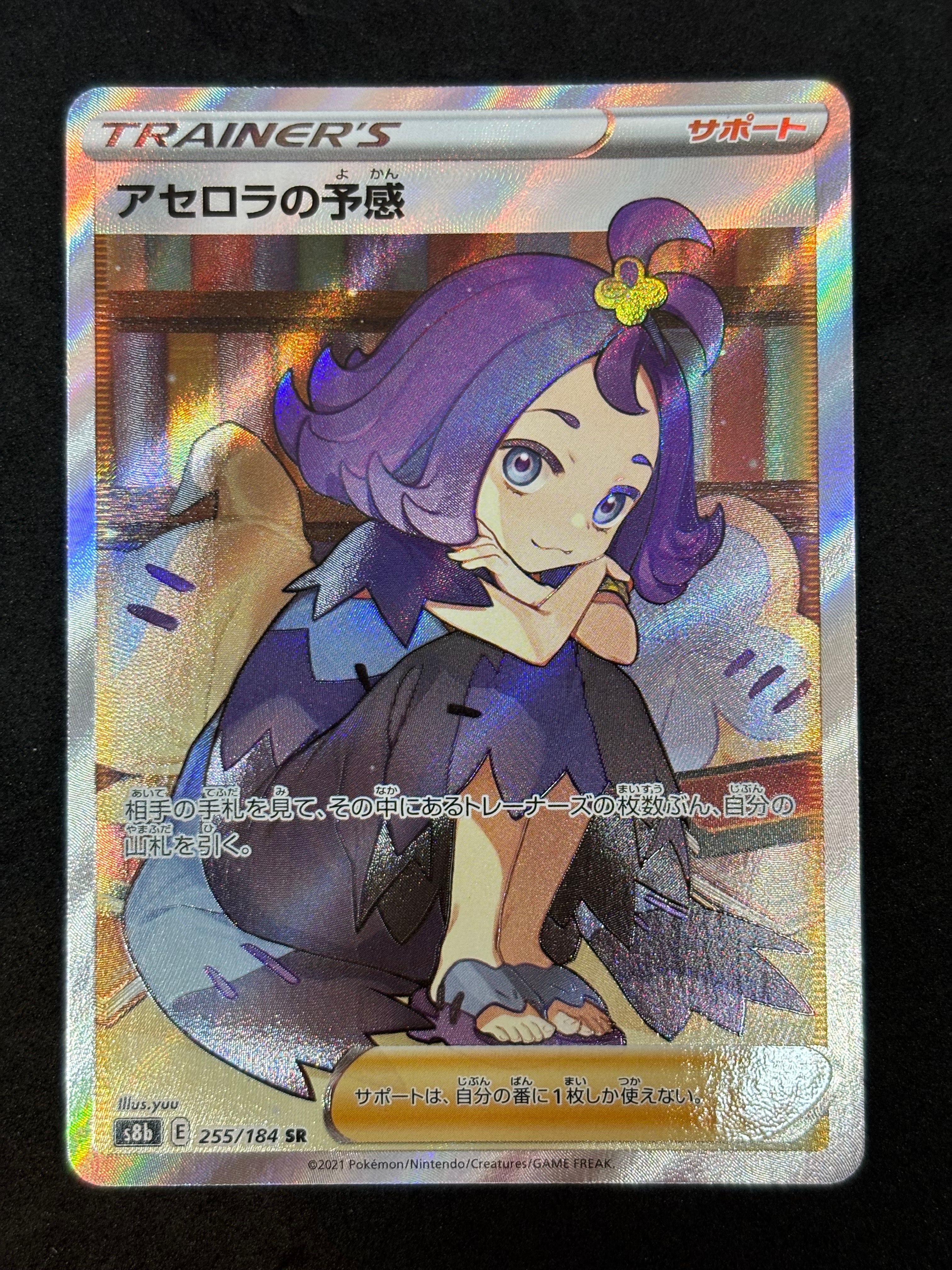 アセロラの予感 SR[S8b 255/184](ハイクラスパック「VMAXクライマックス」)