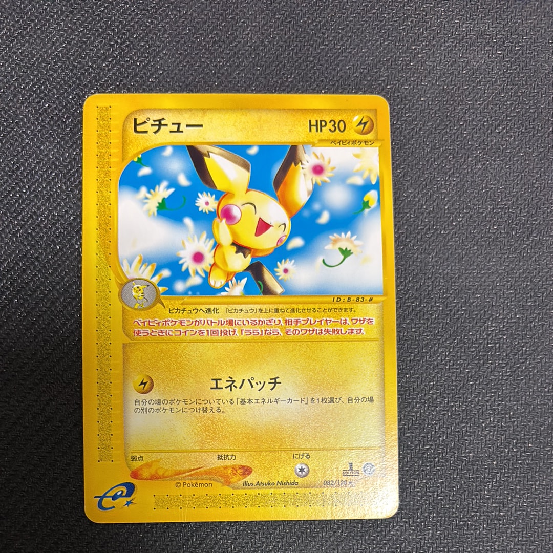 ピチュー ☆ :1ED [e1 082/128](ポケモンカードe 第1弾「基本拡張