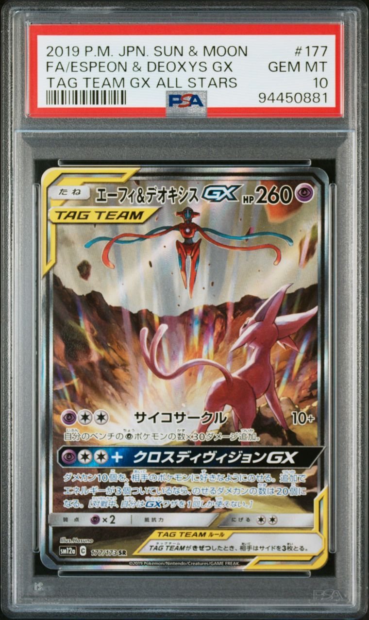 エーフィ&デオキシスGX SR: SA[SM12a 177/173](ハイクラスパック「TAG TEAM GX タッグオールスターズ」)