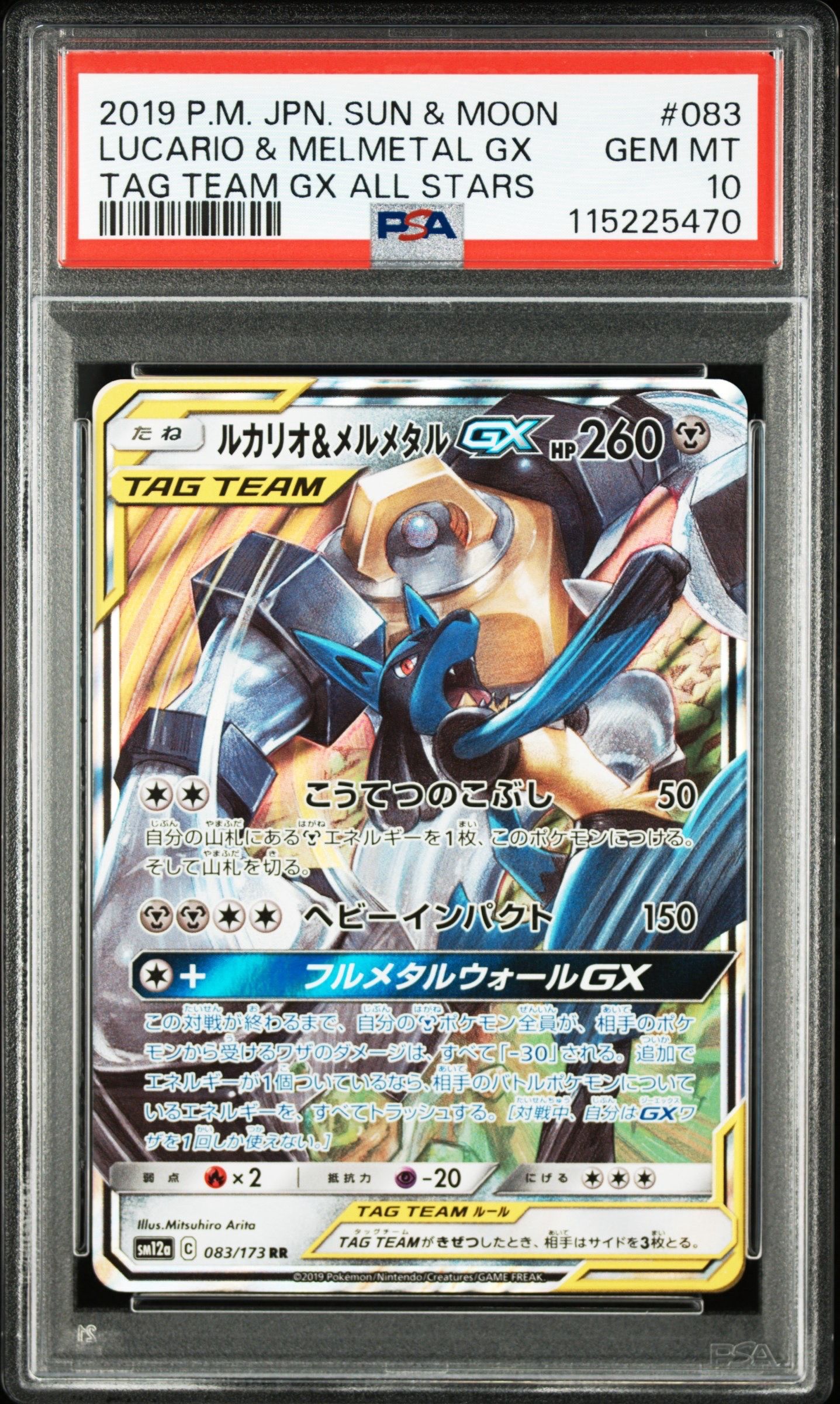 ルカリオ&メルメタルGX RR [SM12a 083/173](ハイクラスパック「TAG TEAM GX タッグオールスターズ」)