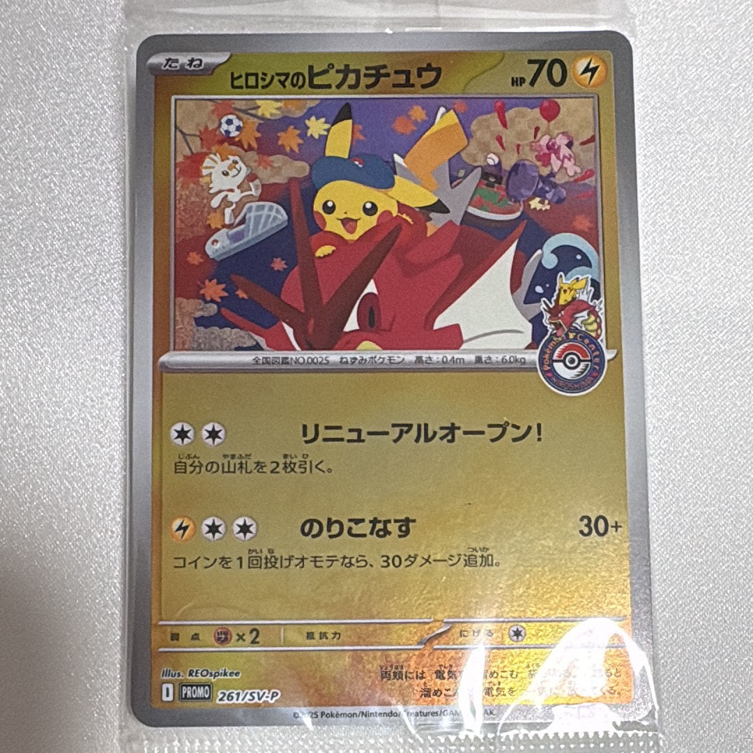 ヒロシマのピカチュウ P [SV-P 261](スペシャルBOX「ポケモンセンターヒロシマ」)