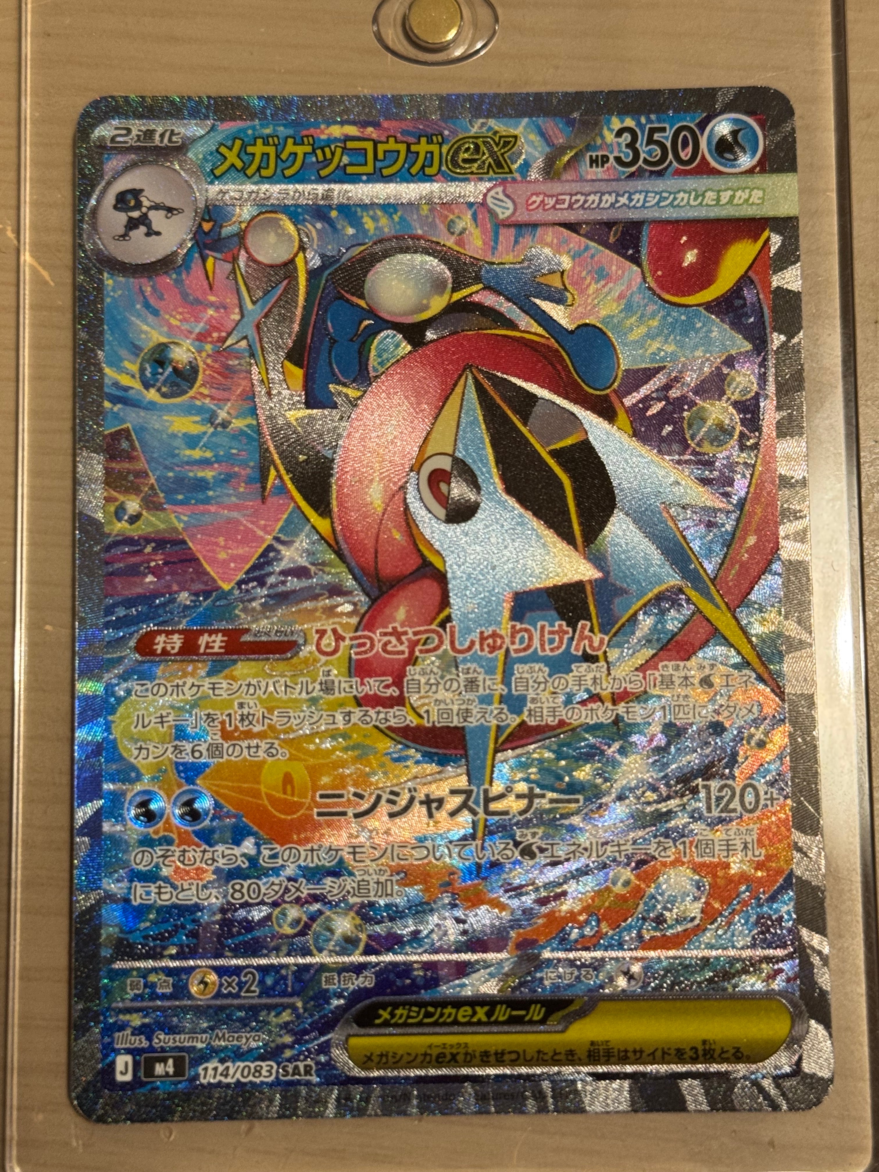 メガゲッコウガex SAR [M4 114/083](拡張パック「ニンジャスピナー」)