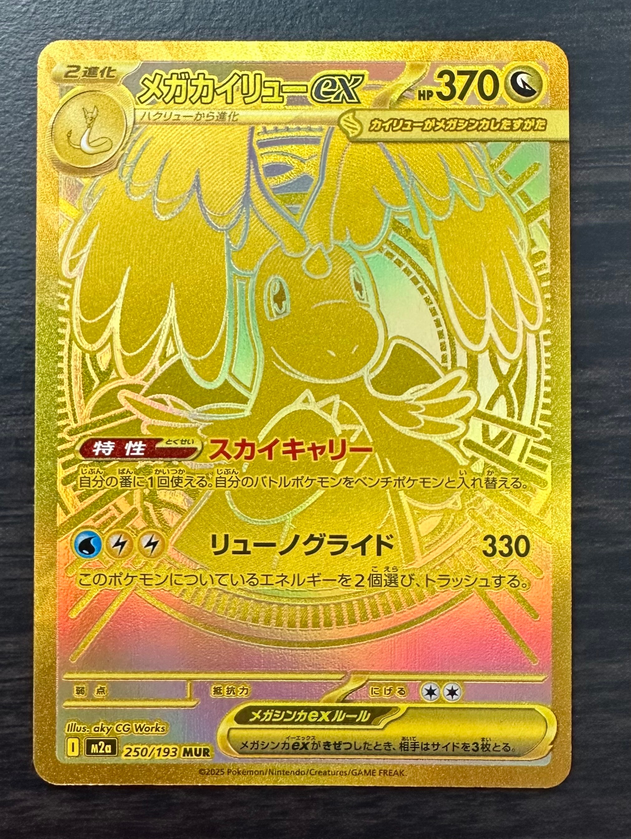 メガカイリューex MUR [M2a 250/193](ハイクラスパック「MEGAドリームex」)