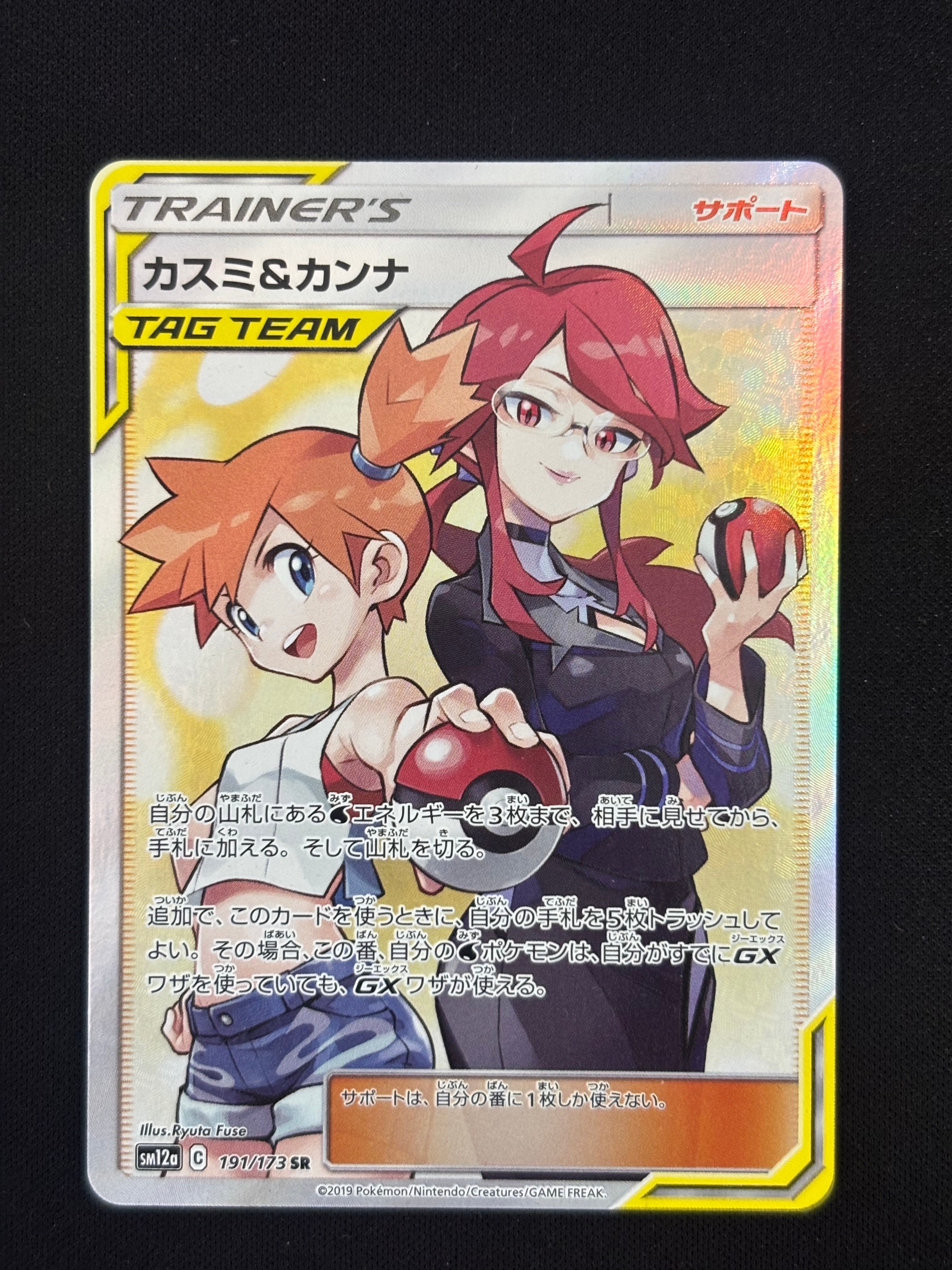 カスミ&カンナ SR[SM12a 191/173](ハイクラスパック「TAG TEAM GX