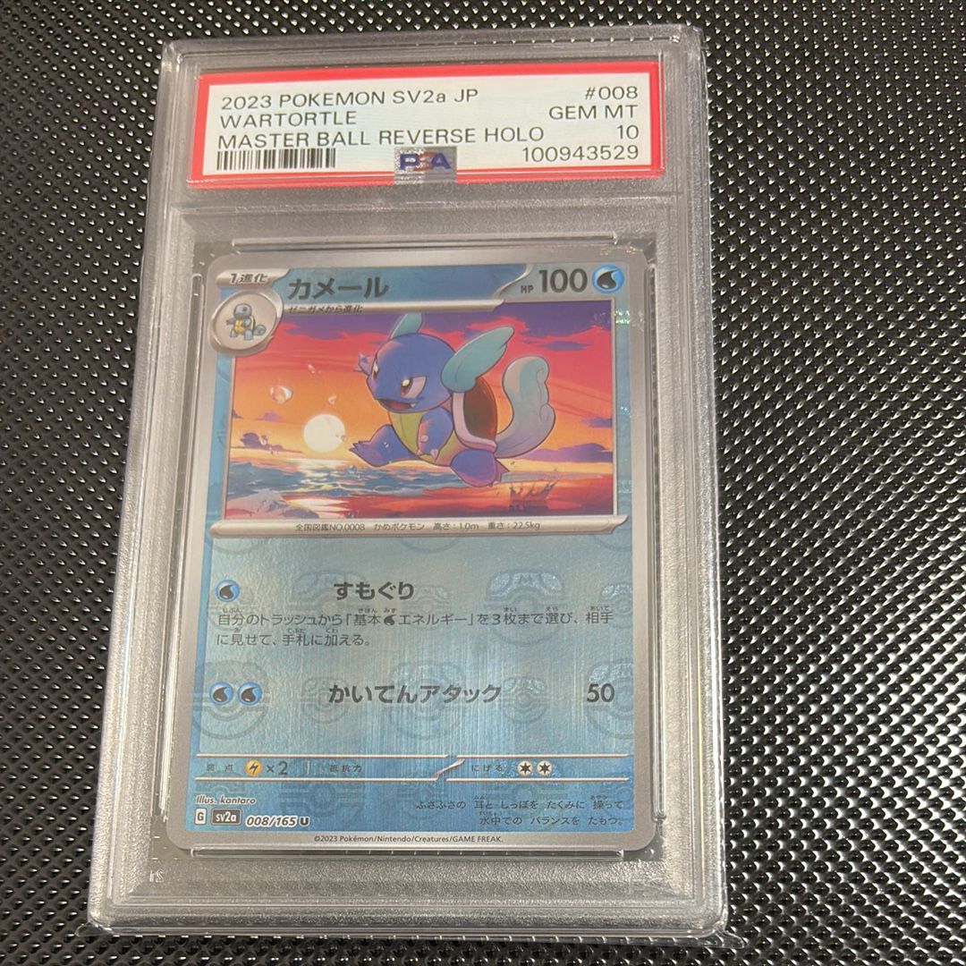 カメール U: マスターボールミラー[SV2a 008/165](強化拡張パック「ポケモンカード151」)