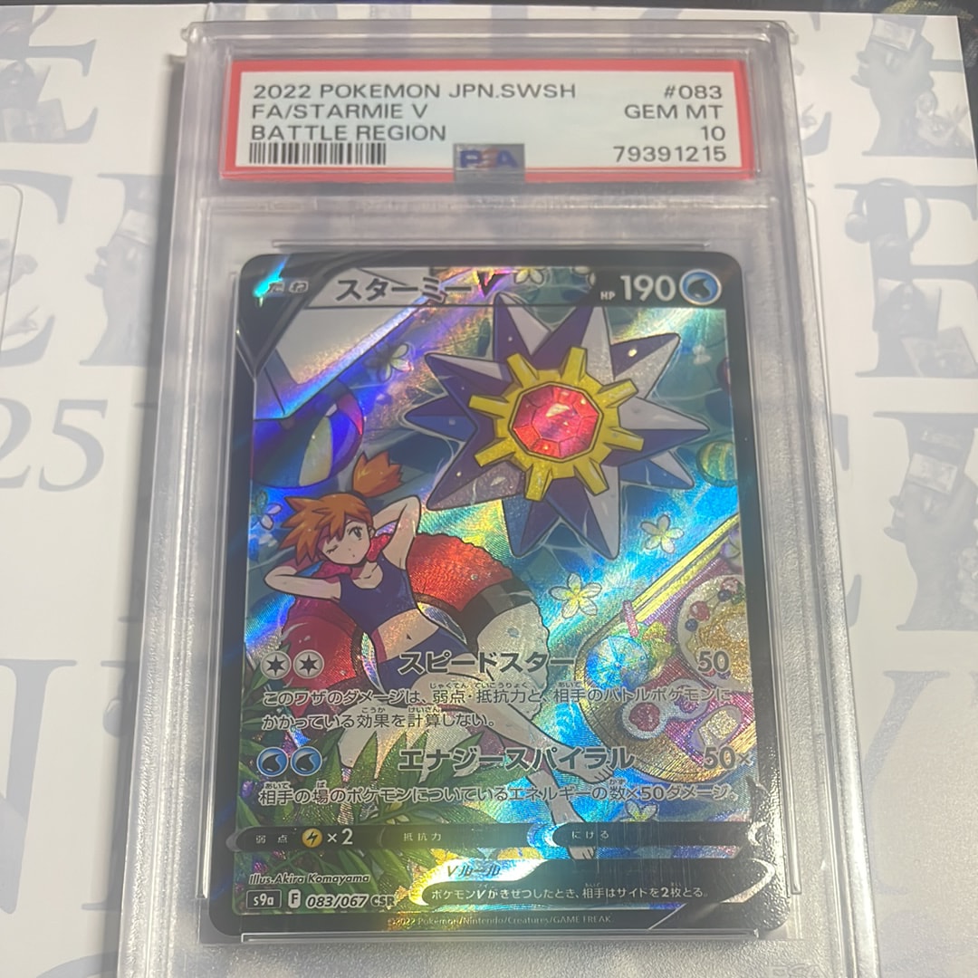 PSA10】スターミーV CSR[S9a 083/067](強化拡張パック「バトル