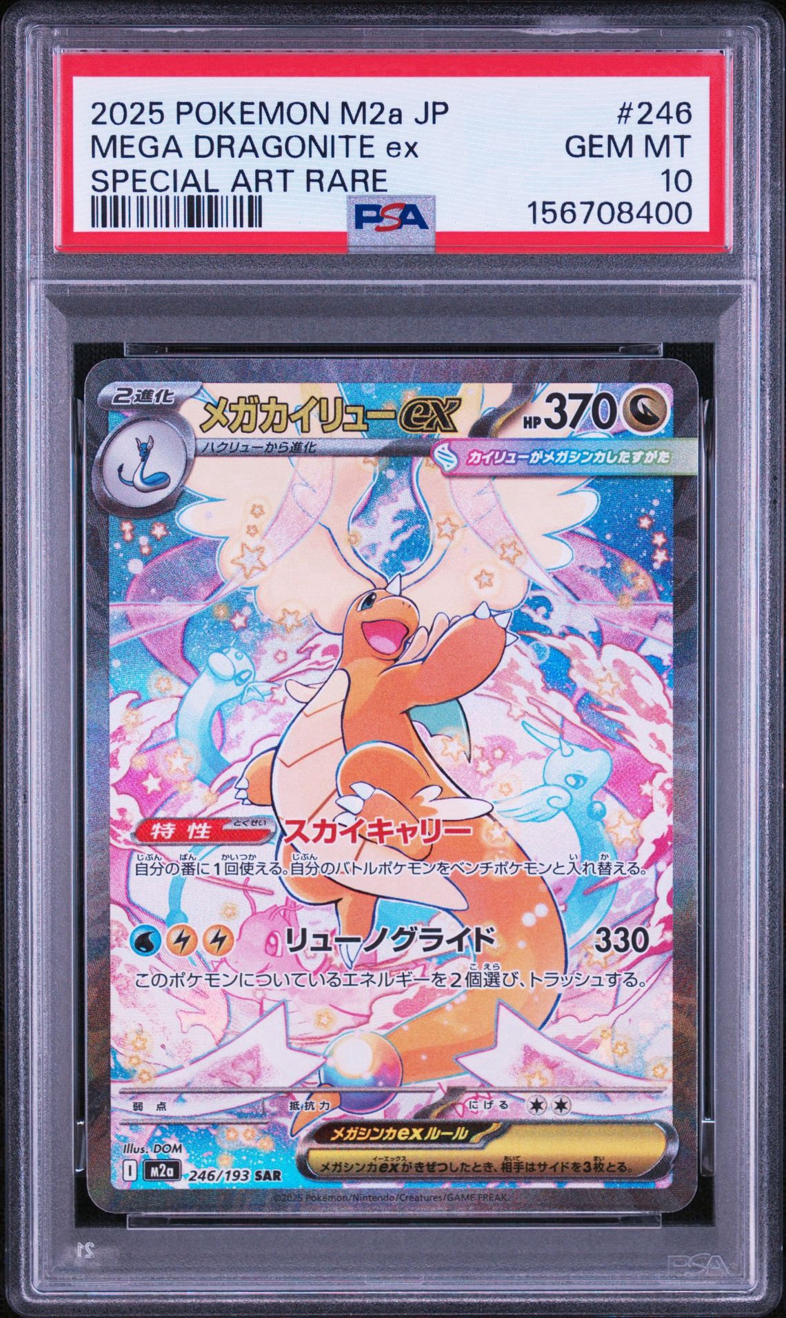 PSA10】メガカイリューex SAR [M2a 246/193](ハイクラスパック「MEGA