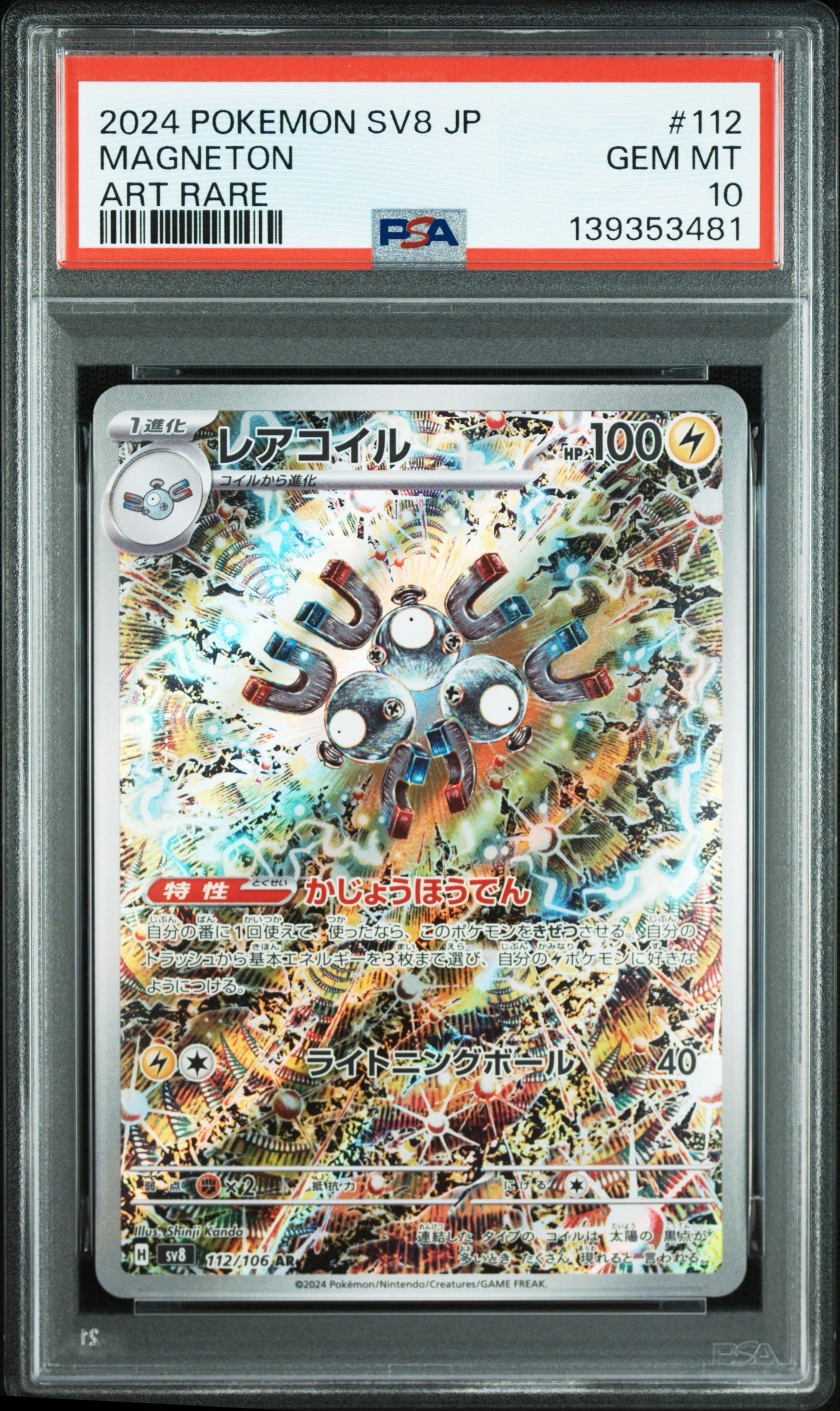レアコイル AR [SV8 112/106](拡張パック「超電ブレイカー」)