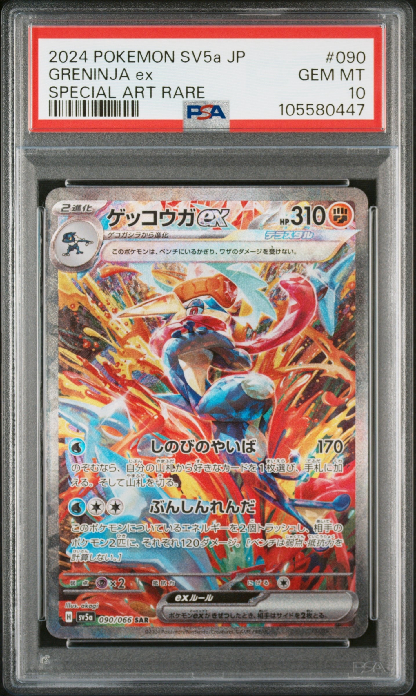ゲッコウガex SAR [SV5a 090⁄066](強化拡張パック「クリムゾンヘイズ