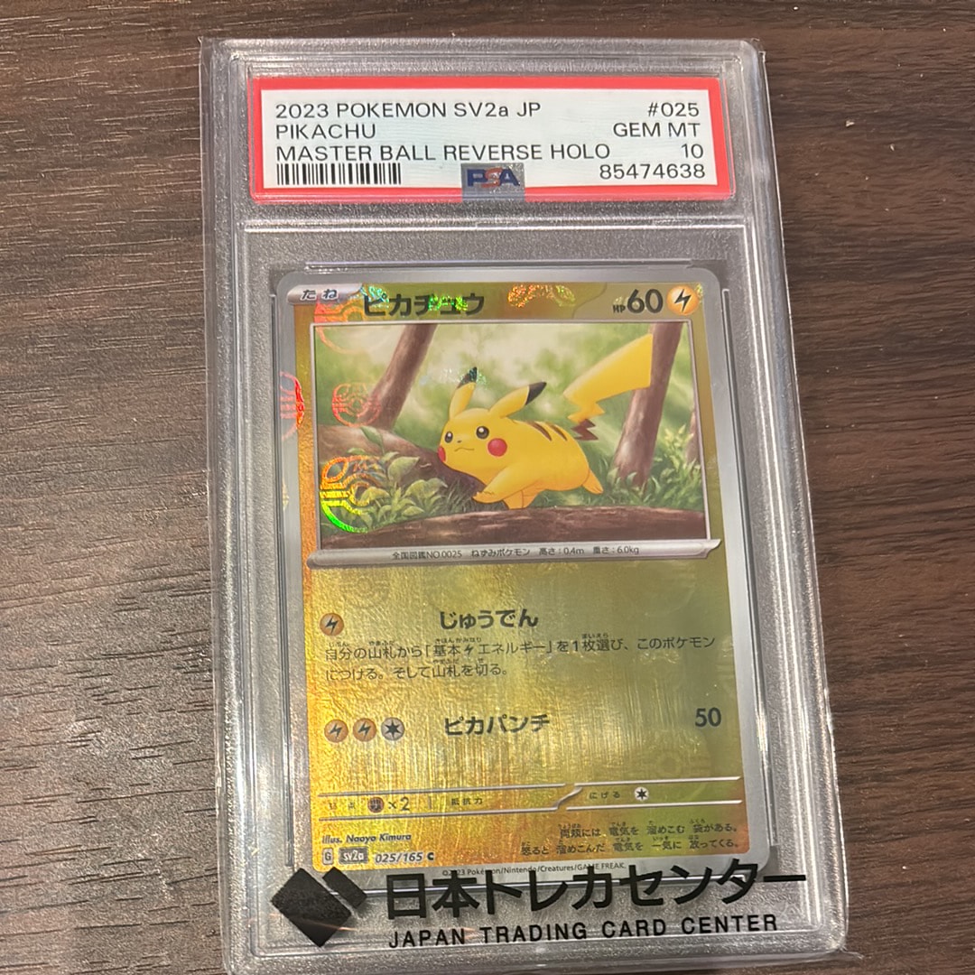 ピカチュウ C: マスターボールミラー (マスボピカチュウ) [SV2a 025/165](強化拡張パック「ポケモンカード151」)