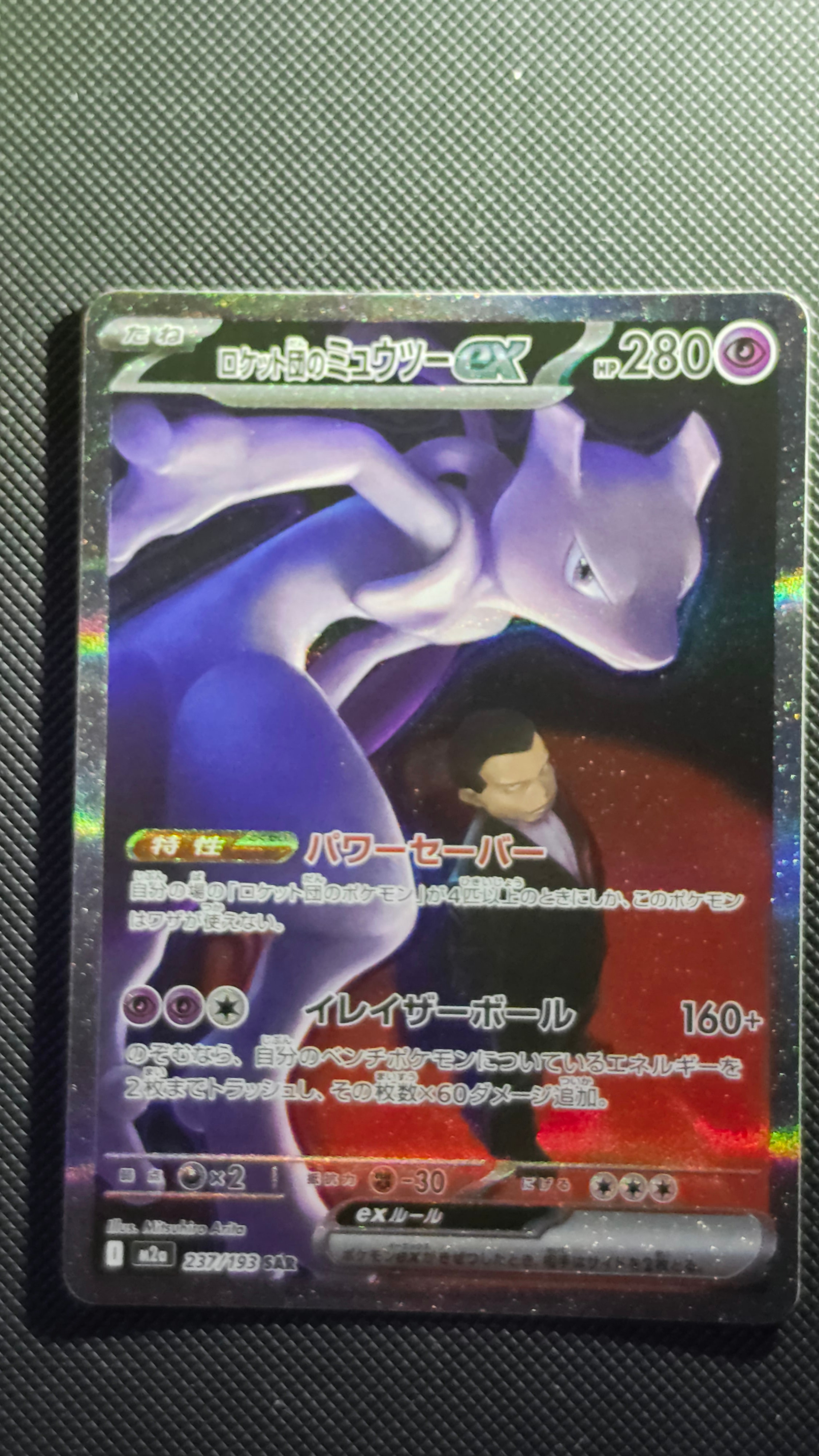 ロケット団のミュウツーex SAR [M2a 237/193](ハイクラスパック「MEGAドリームex」)