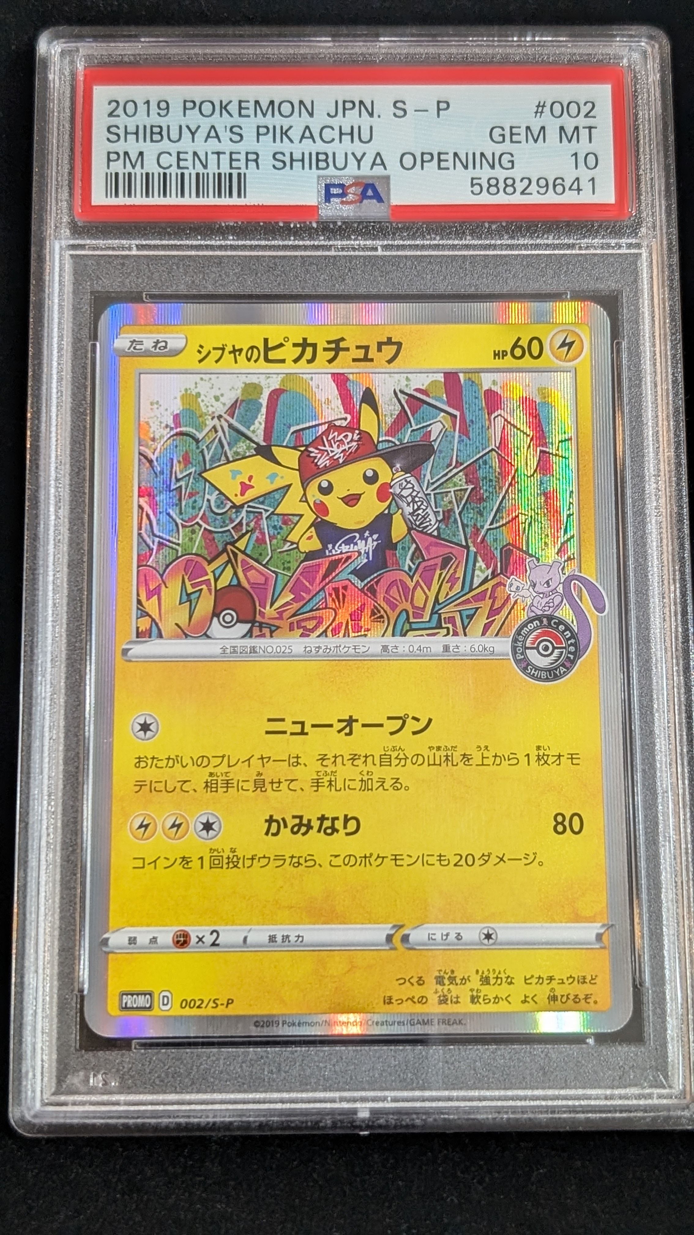 シブヤのピカチュウ: プロモ[S-P 002](プロモーションカード「S-P」)