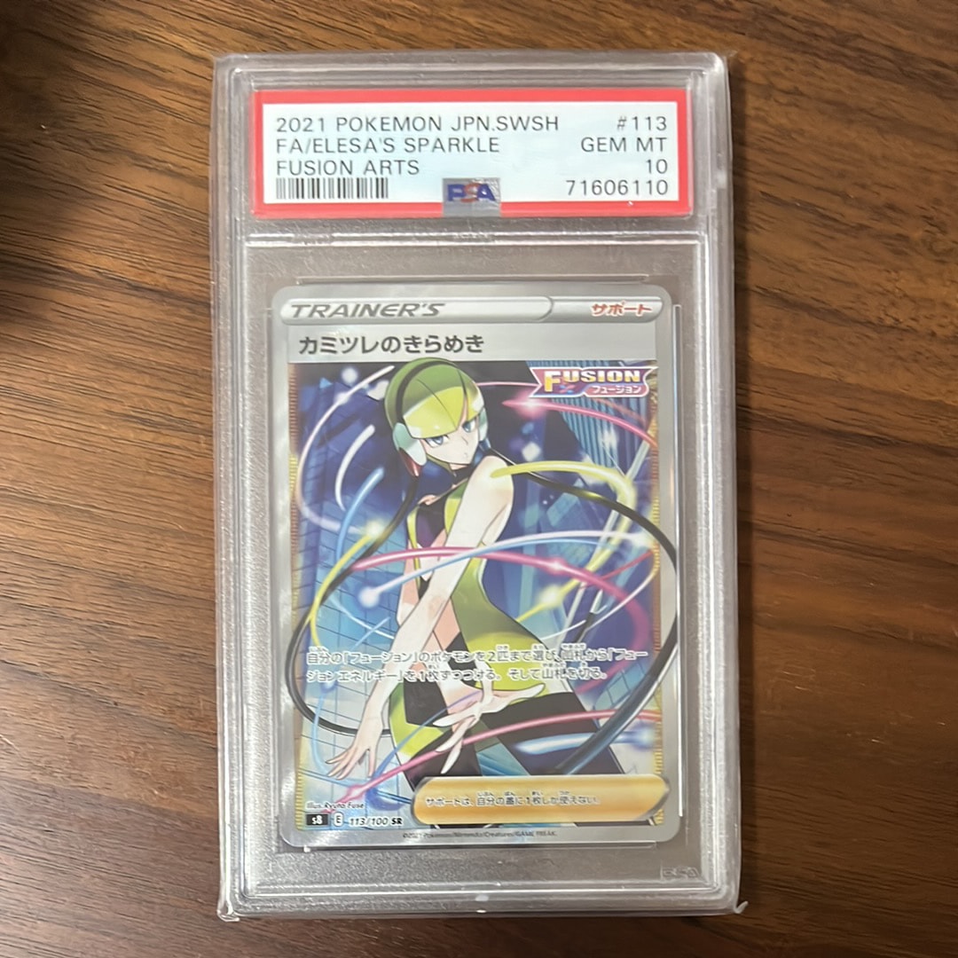 カミツレのきらめき SR[S8 113/100](拡張パック「フュージョンアーツ」)