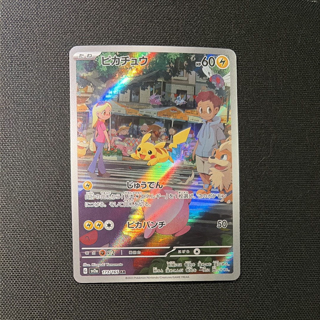 ピカチュウ AR[SV2a 173/165](強化拡張パック「ポケモンカード151」)