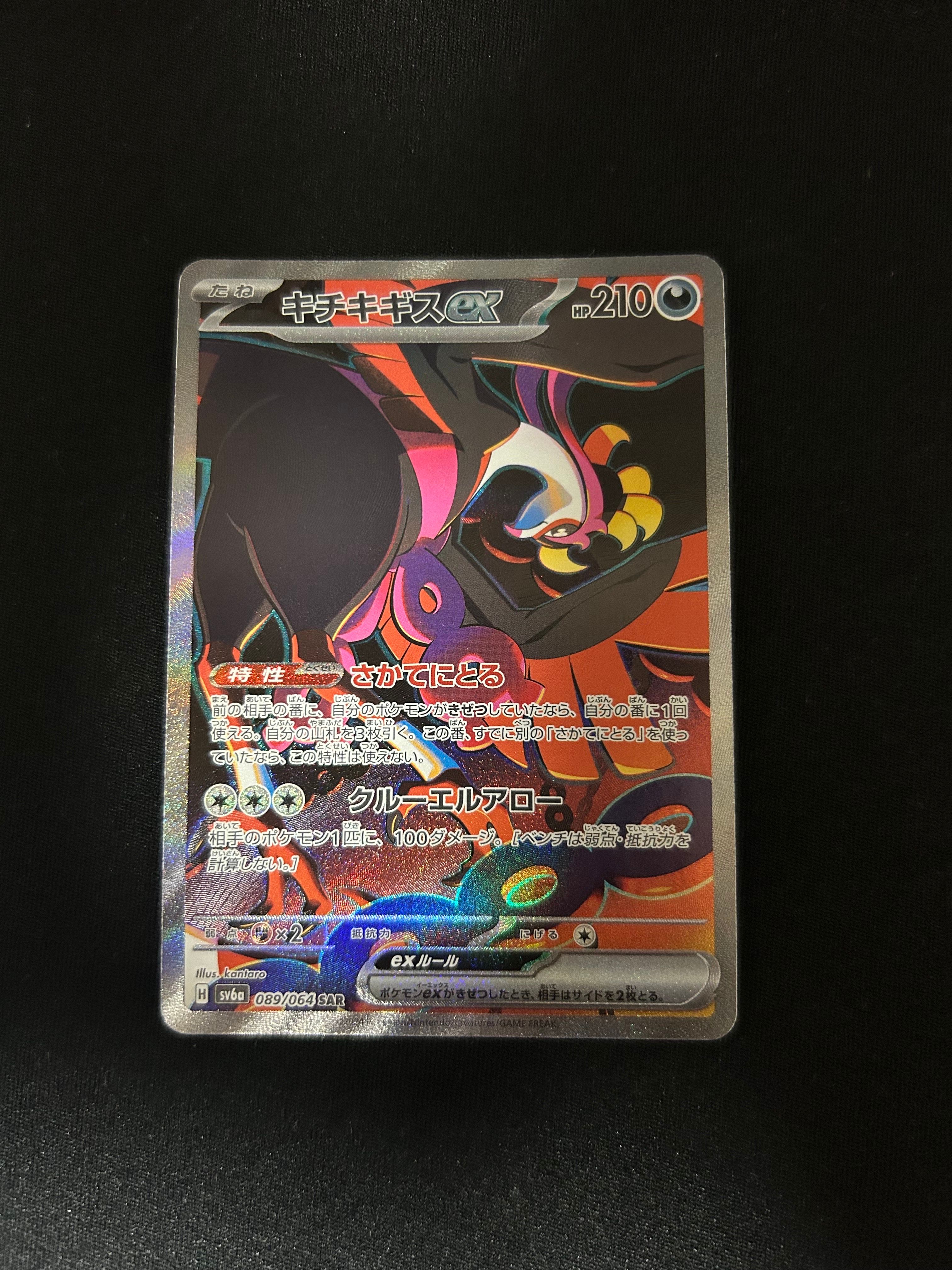 キチキギスex SAR [SV6a 089/064](強化拡張パック「ナイトワンダラー」)